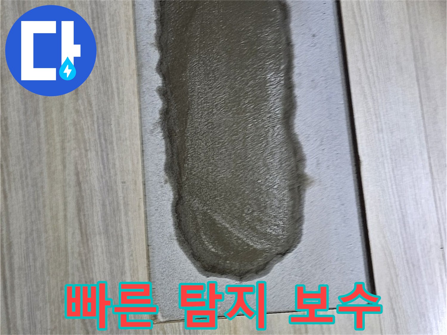 도봉동 누수 해결 - 빠른 탐지와 정확한 보수로 해결!