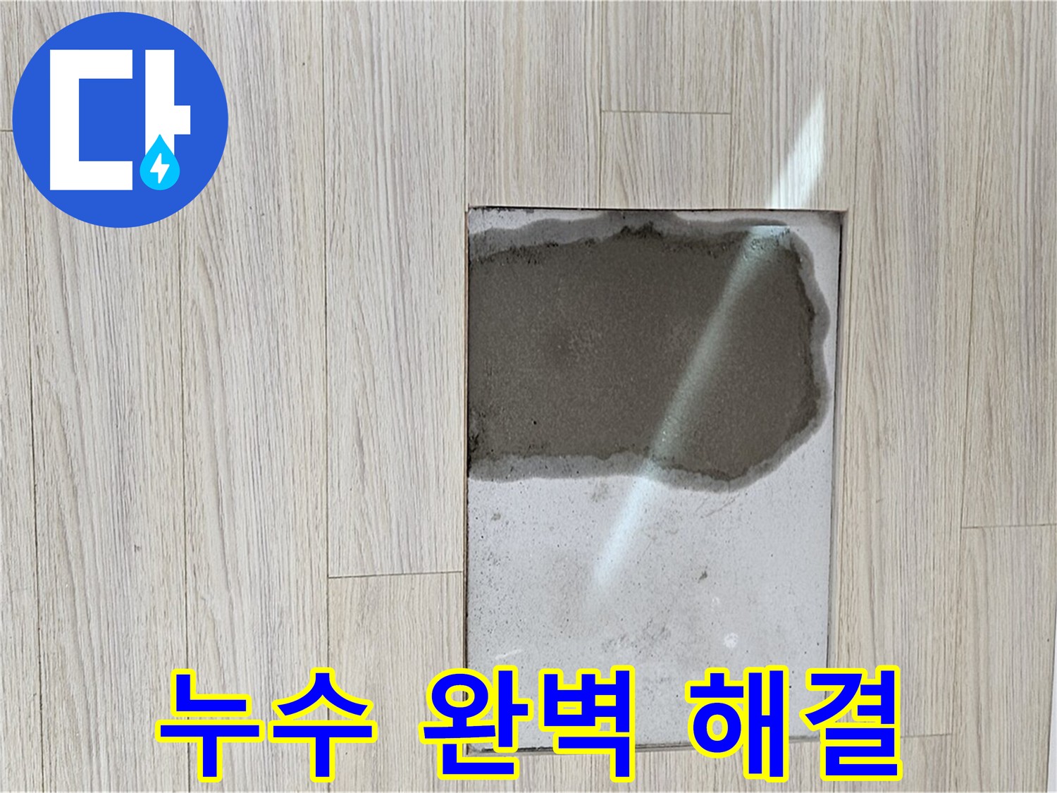 도봉구 도봉동 현대시티 바닥 누수 해결 후 깔끔해진 모습
