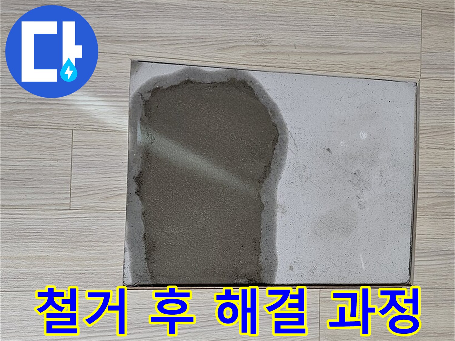 도봉구 도봉동 현대시티 - 마루 철거 후 누수 해결 과정