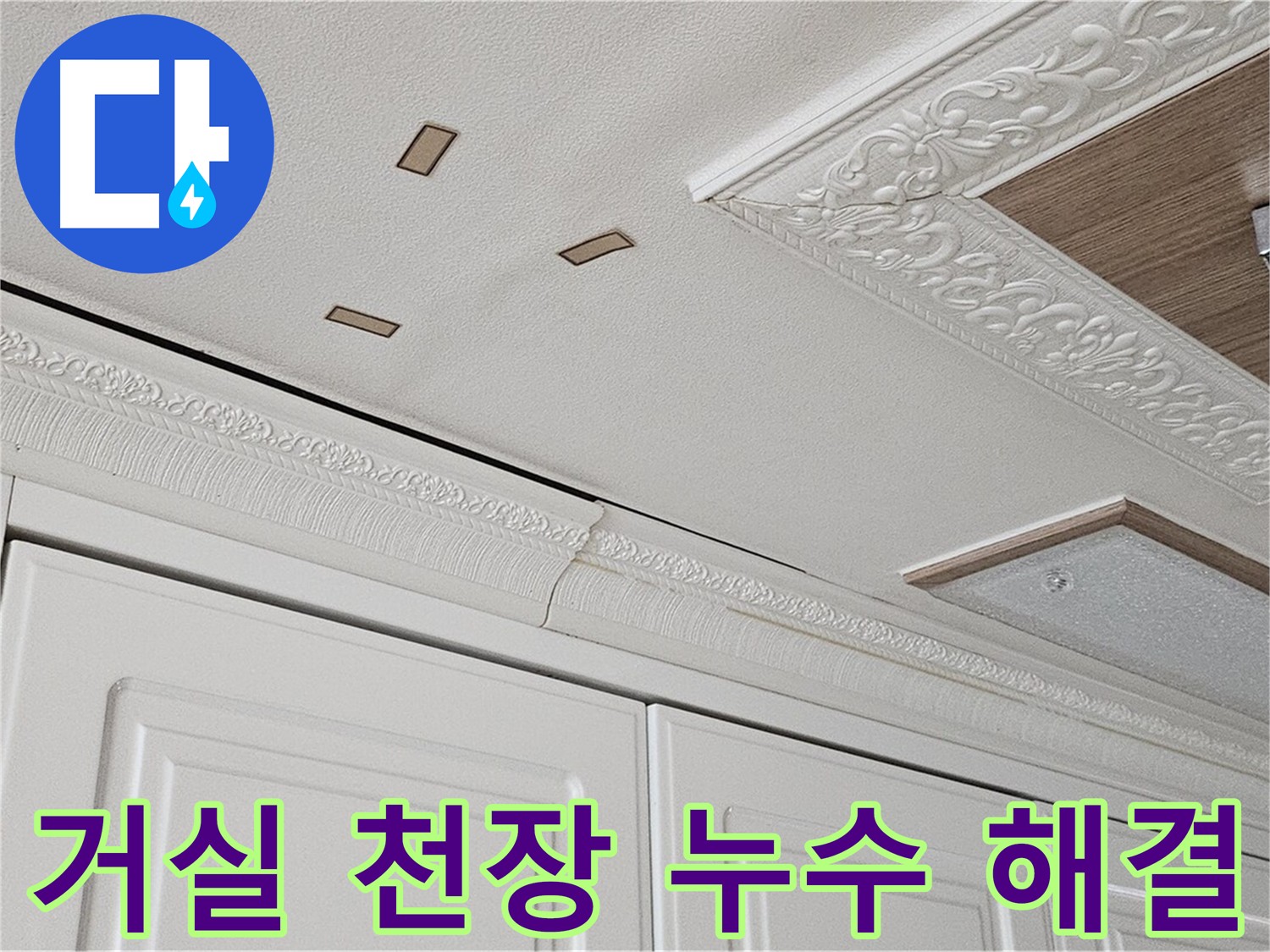 아랫집 거실 천장 누수 해결 - 고객 만족