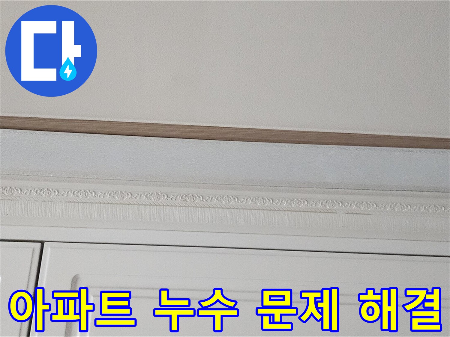 현대시티 아파트 천장 누수 - 아파트 누수 문제 해결 경험 풍부