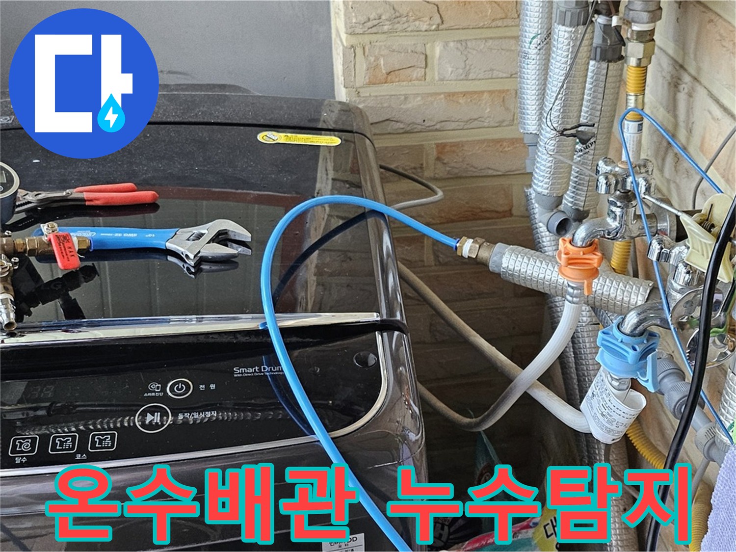 도봉동 현대시티 누수 해결 - 온수배관 누수탐지 전문