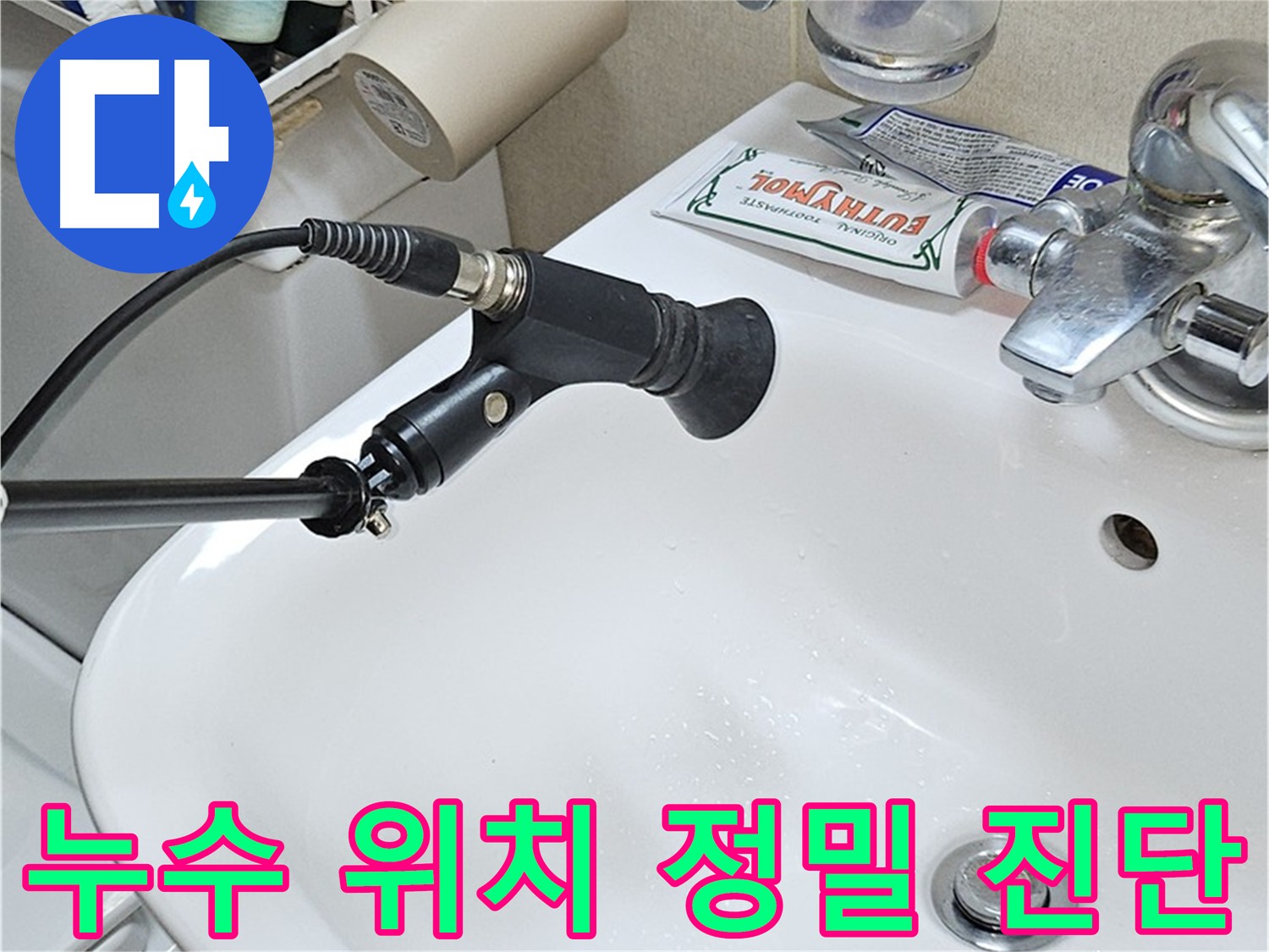 도봉구 현대시티 누수 진단 - 관로탐지로 정확하게