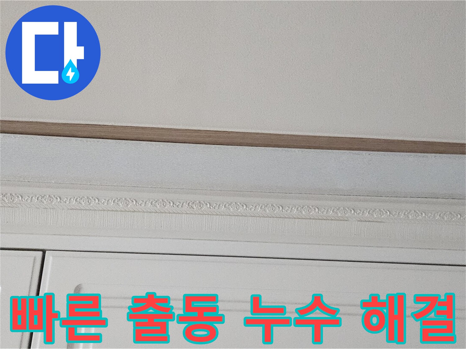도봉구 현대시티 누수 - 신속한 출동 및 해결