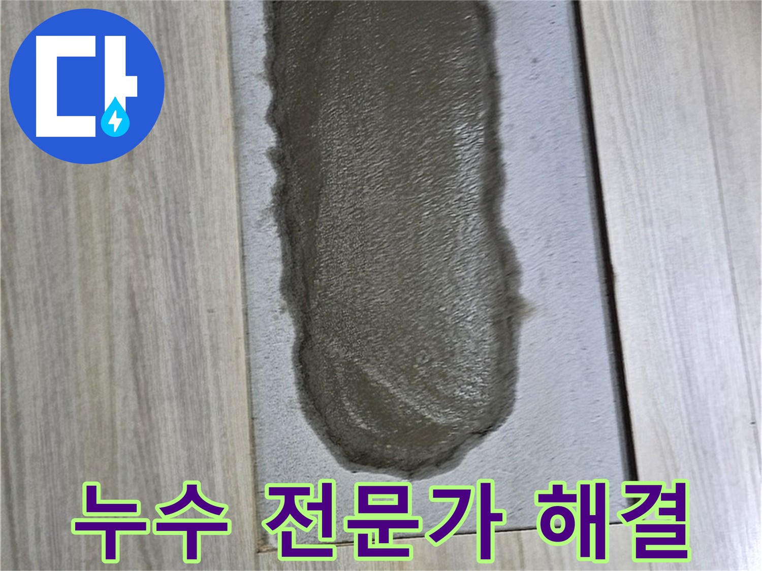 도봉구 누수 해결 - 온수배관 누수 진단 및 시공