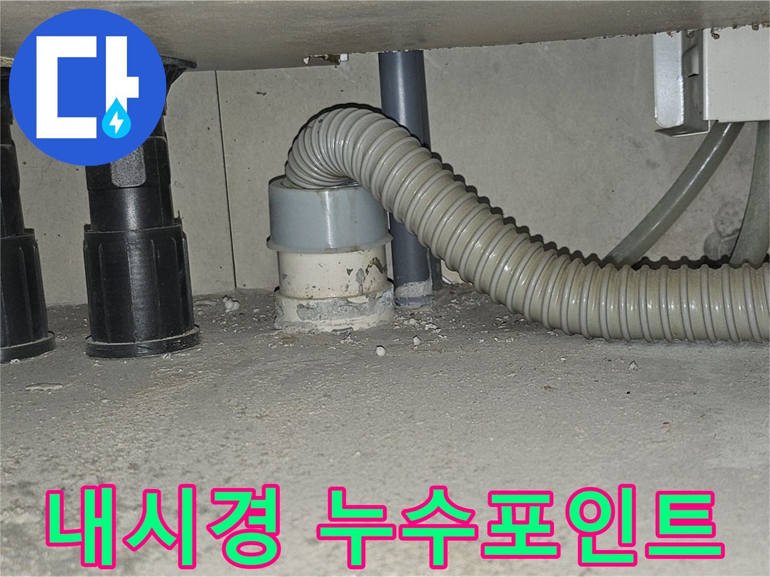 현대시티 누수 원인 - 마이크로 내시경으로 숨은 누수까지 탐지
