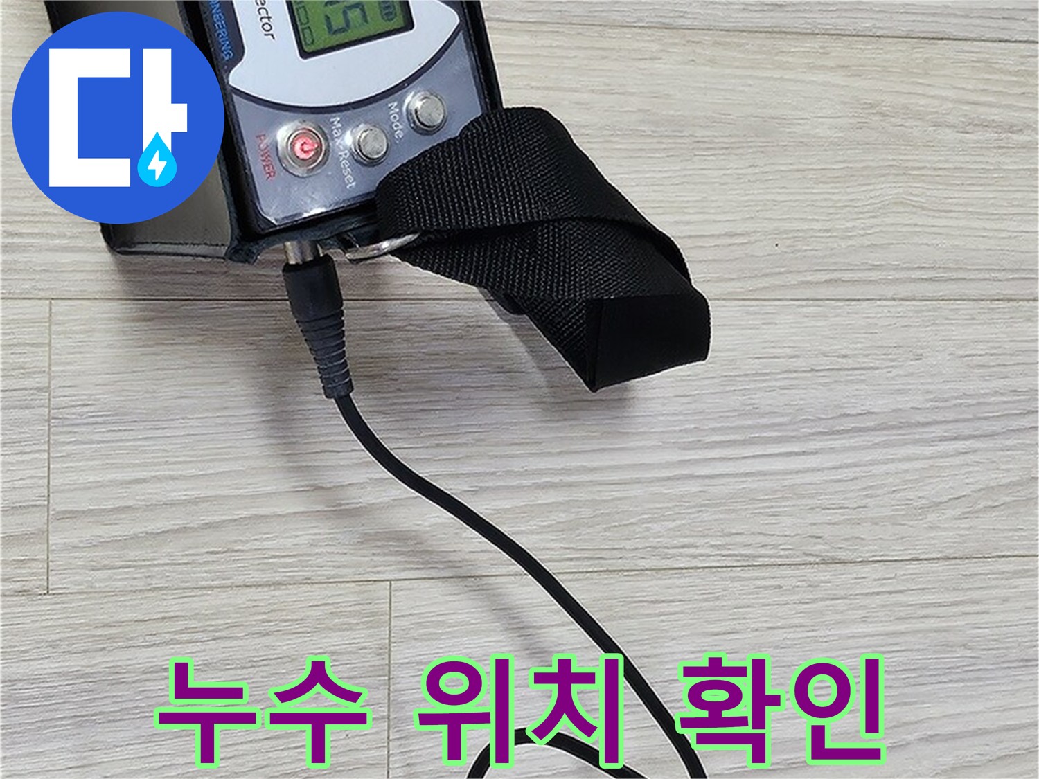 노후화된 온수배관 누수 탐지 과정 사진