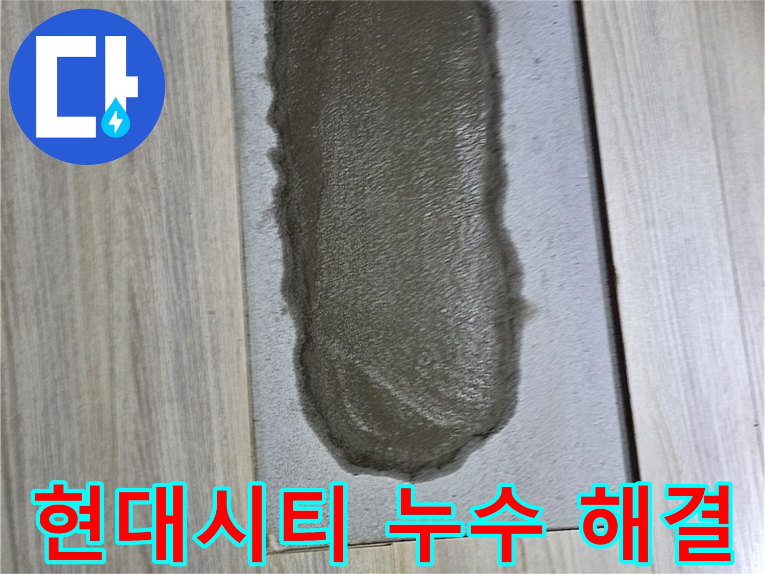 도봉구 현대시티 온수배관 누수 해결 - 아랫집 피해 방지!