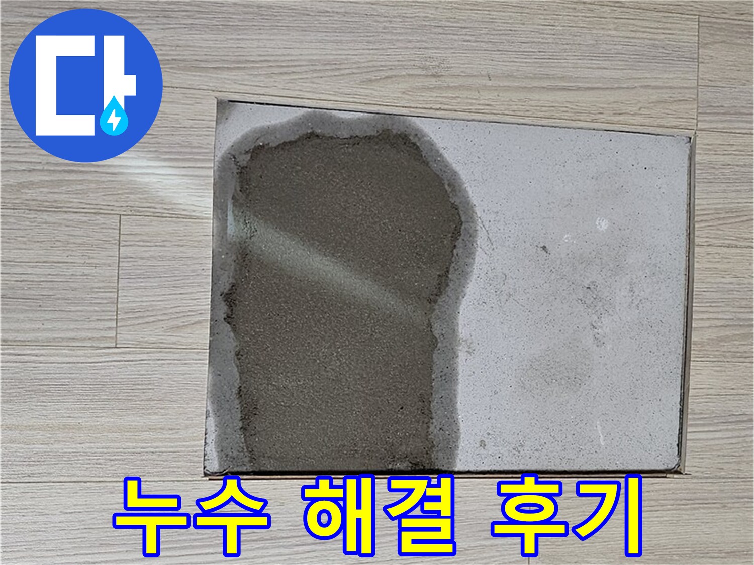 도봉구 현대시티 온수 누수 해결 - 문제 부속 교체 및 깔끔한 미장 마무리