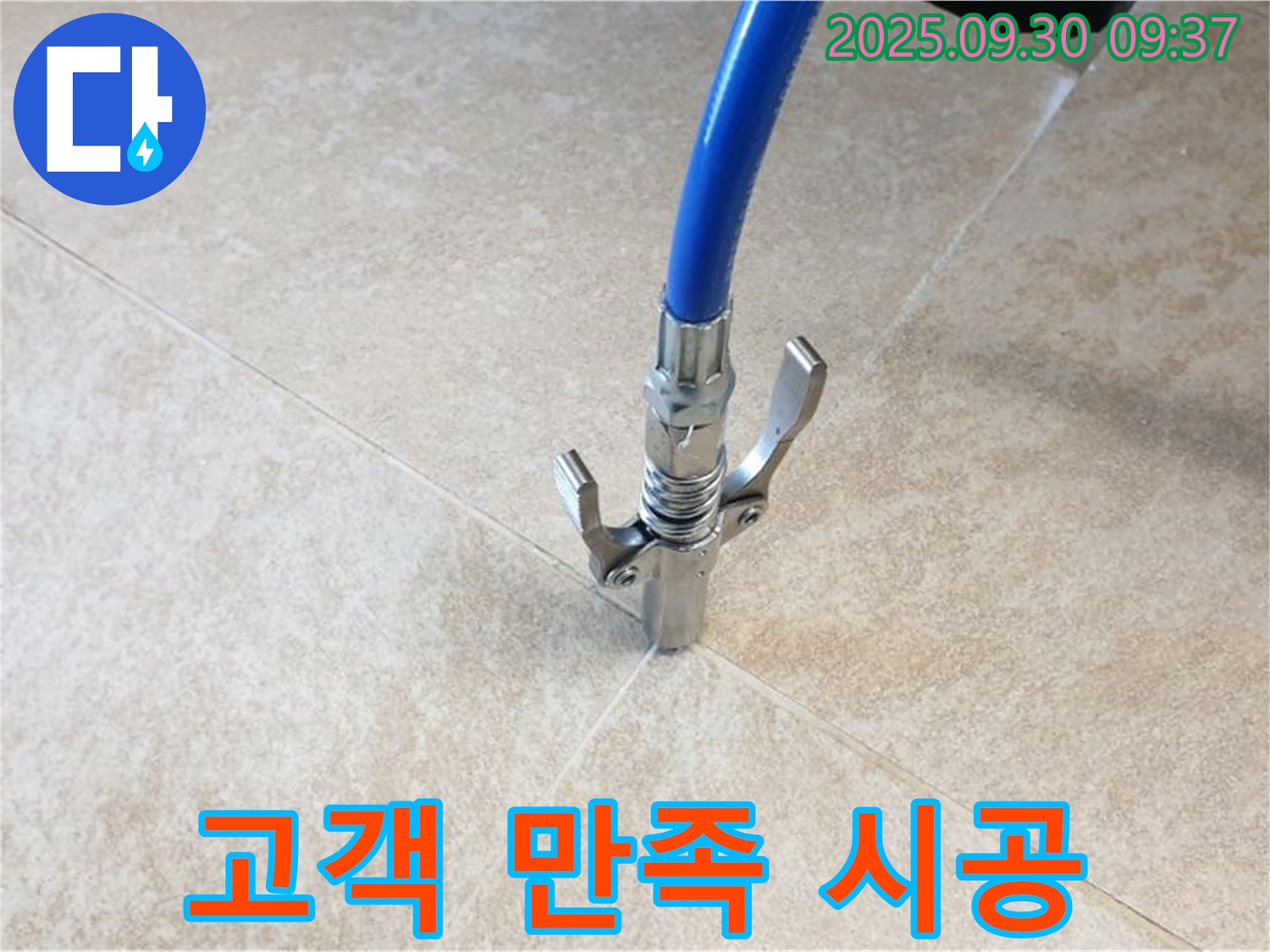 고객 만족 - 누수 공사 후 고객 만족도가 매우 높습니다.