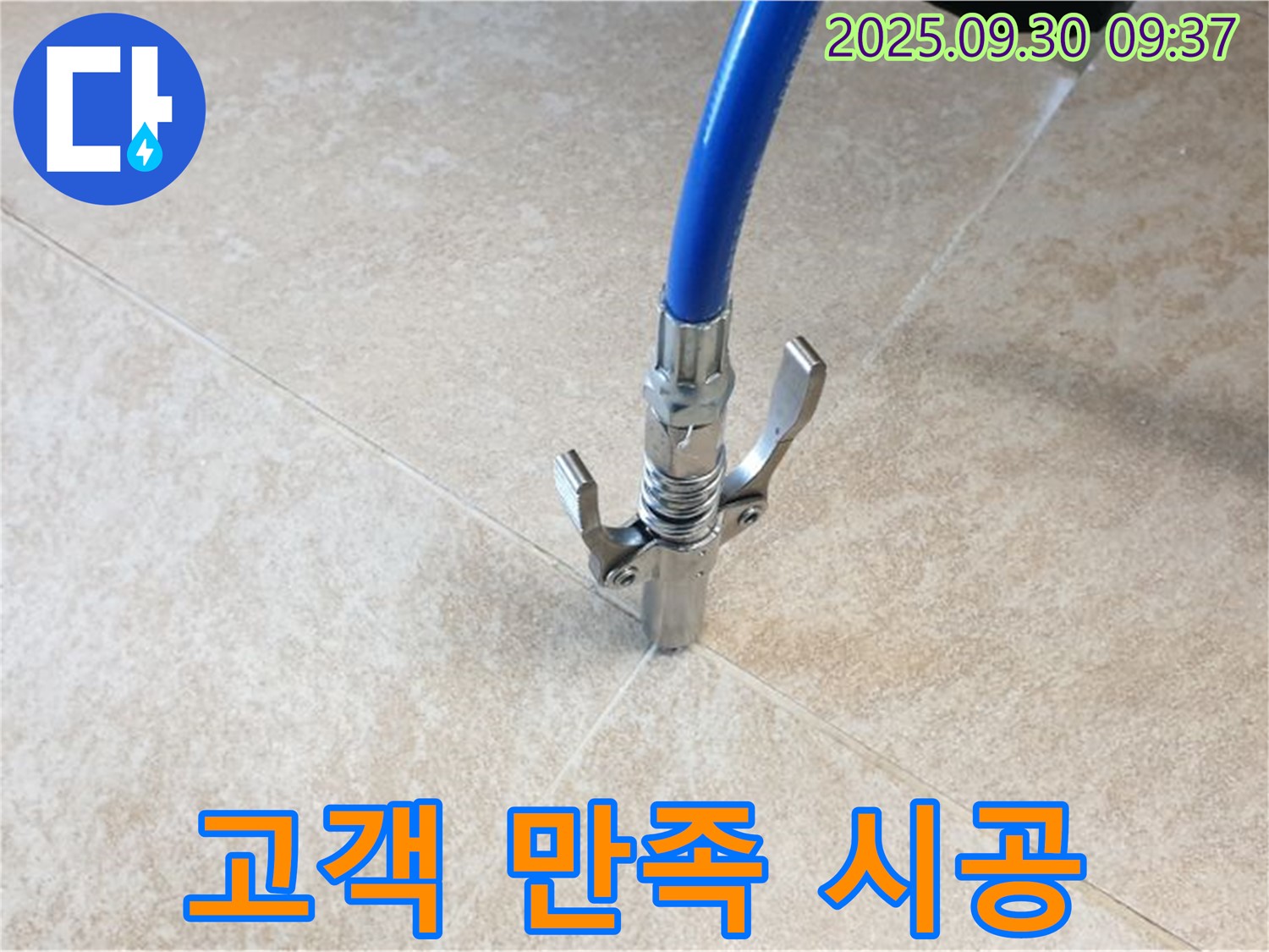 고객 만족 - 누수 공사 후 고객 만족도가 매우 높습니다.