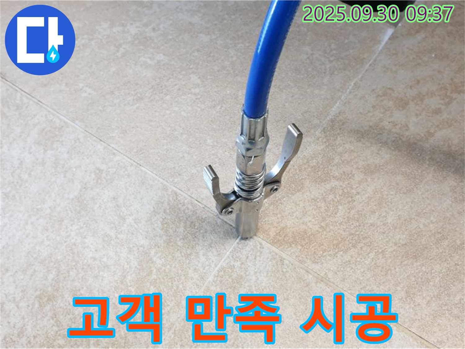 고객 만족 - 누수 공사 후 고객 만족도가 매우 높습니다.
