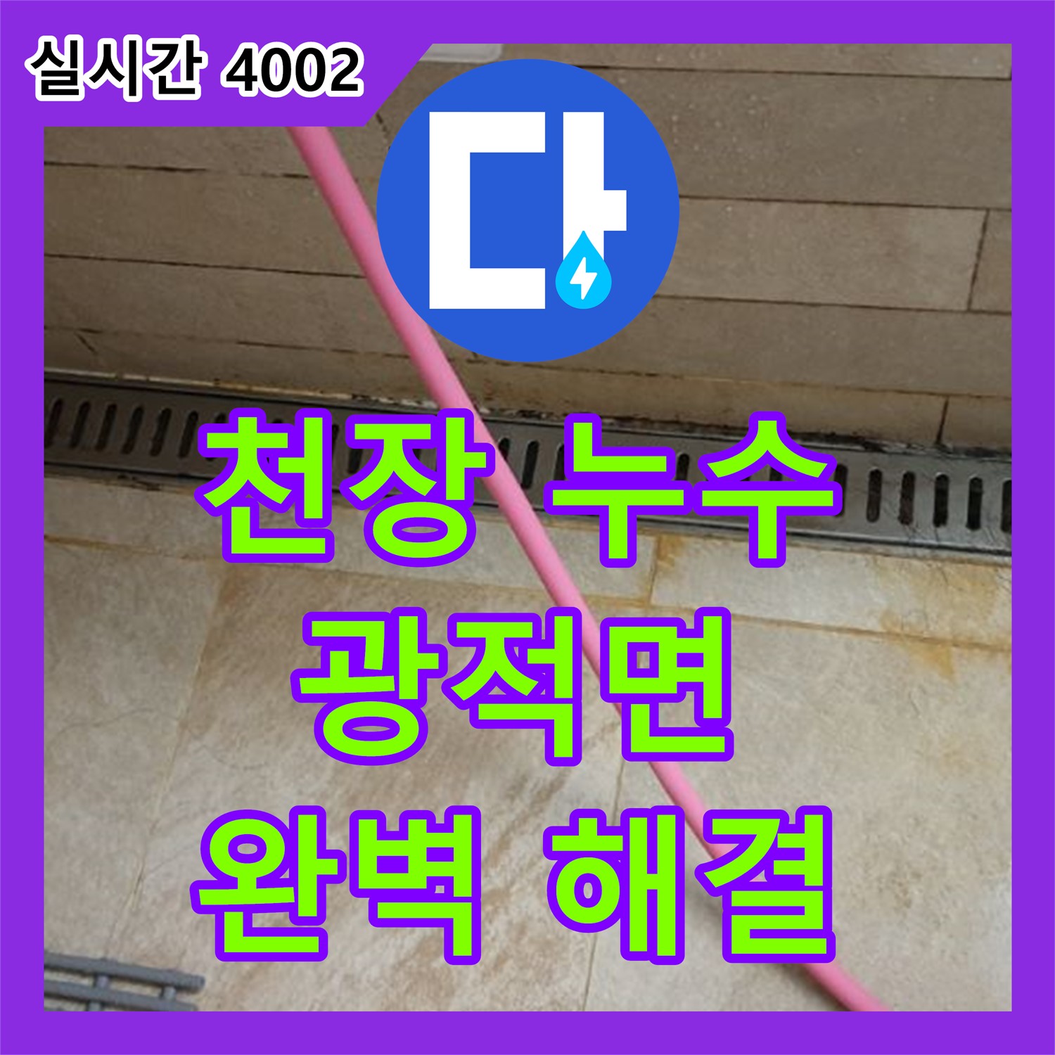 광적면, 누수전문업체 천장 누수 완벽 해결