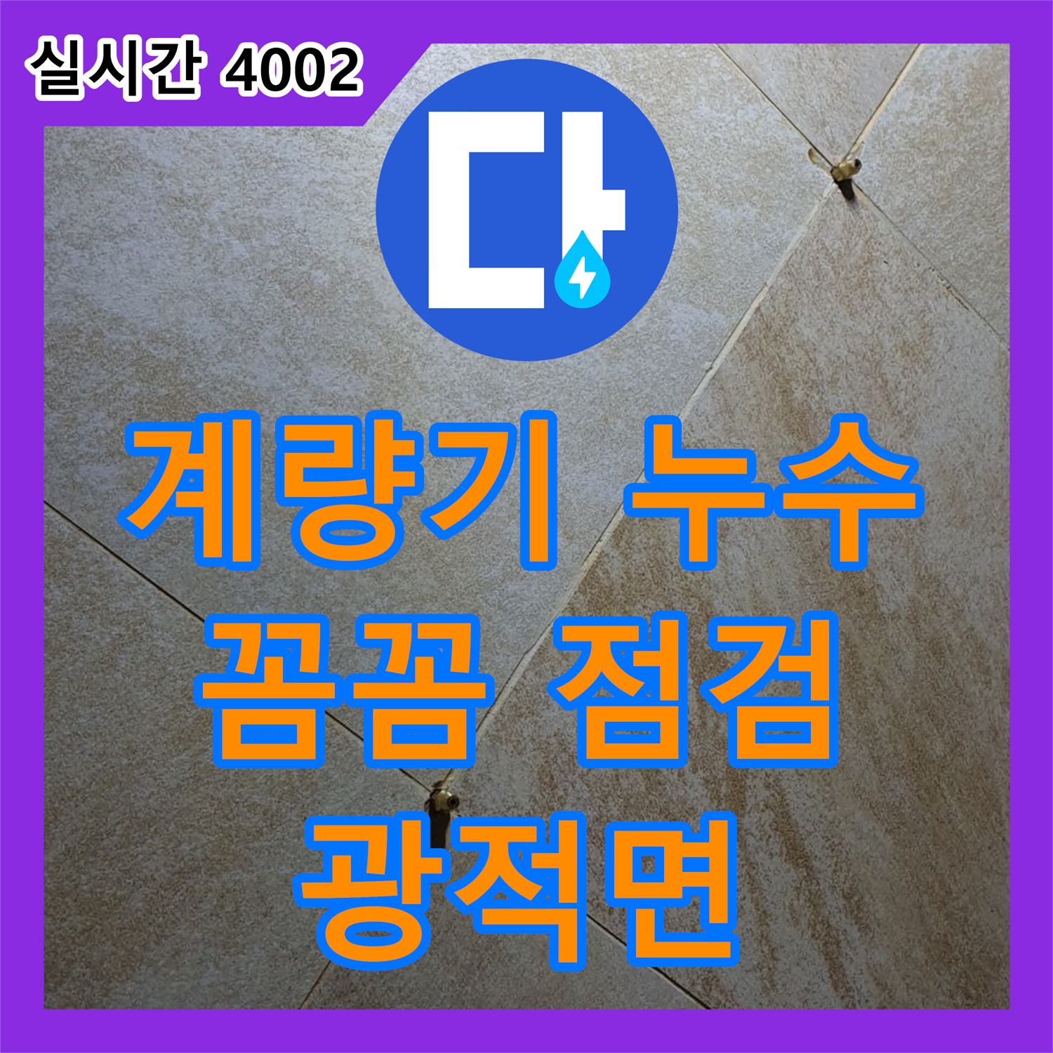 광적면 누수전화, 수도 계량기 주변 누수, 꼼꼼 점검