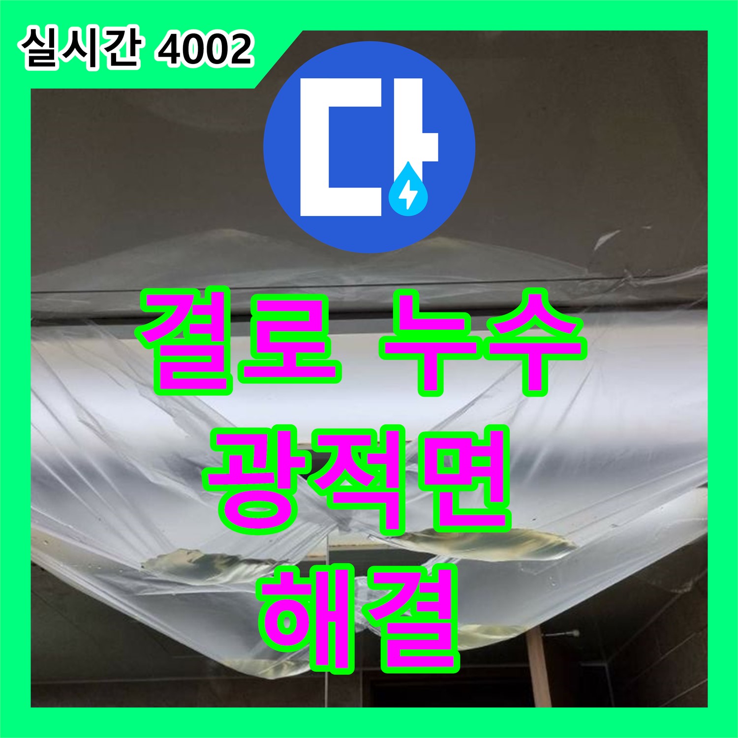 광적면 누수탐지업체, 결로로 인한 누수 해결