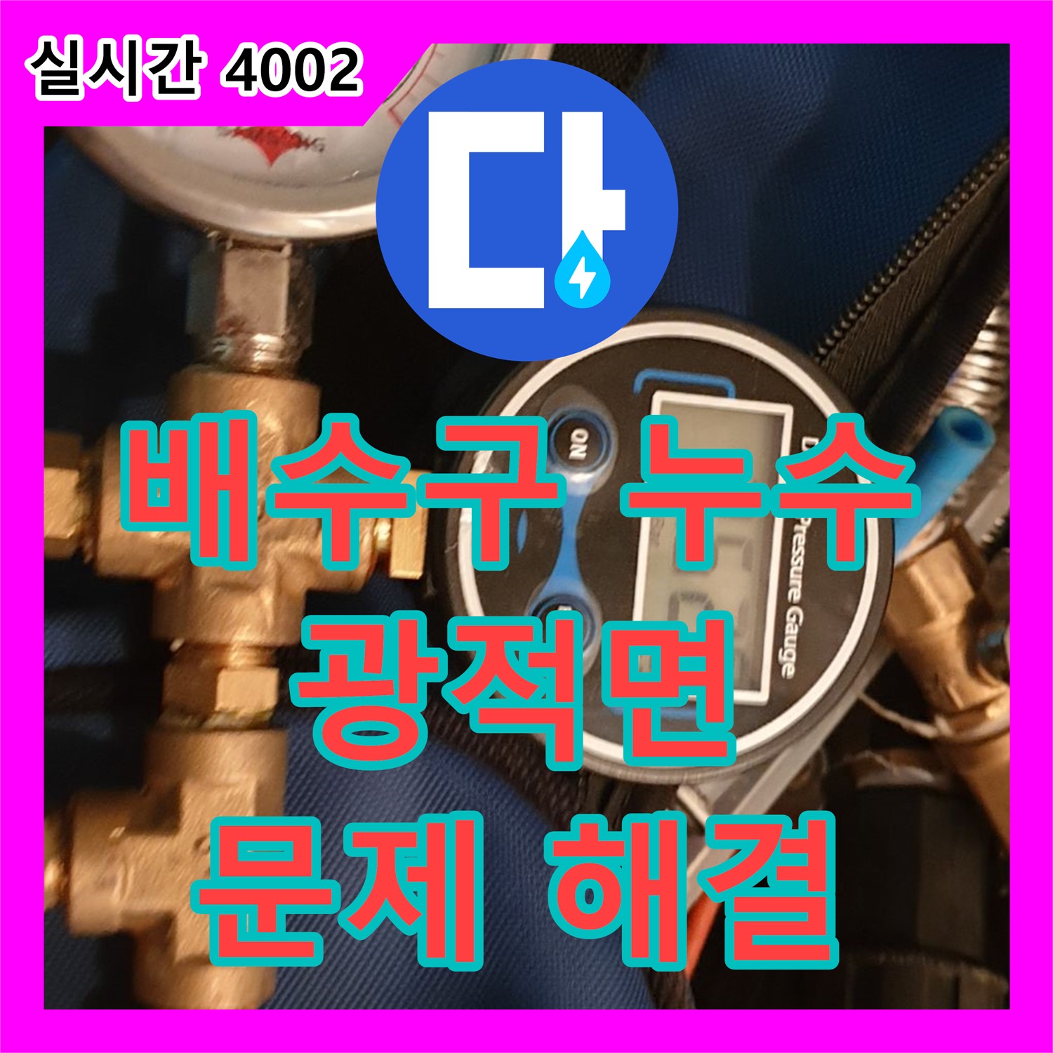 광적면, 누수탐지전문업체, 욕실 배수구 주변 누수 해결