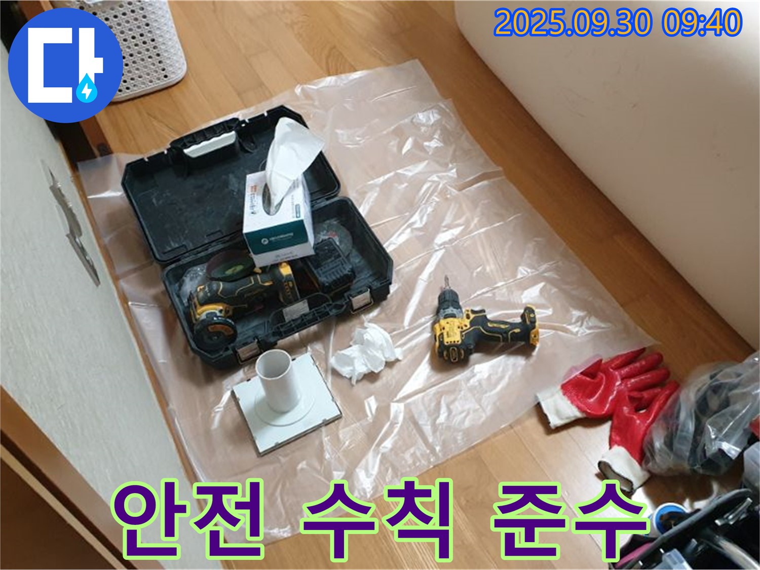광적면 석우리 누수 - 안전을 최우선으로 생각하며 드릴 작업 진행!