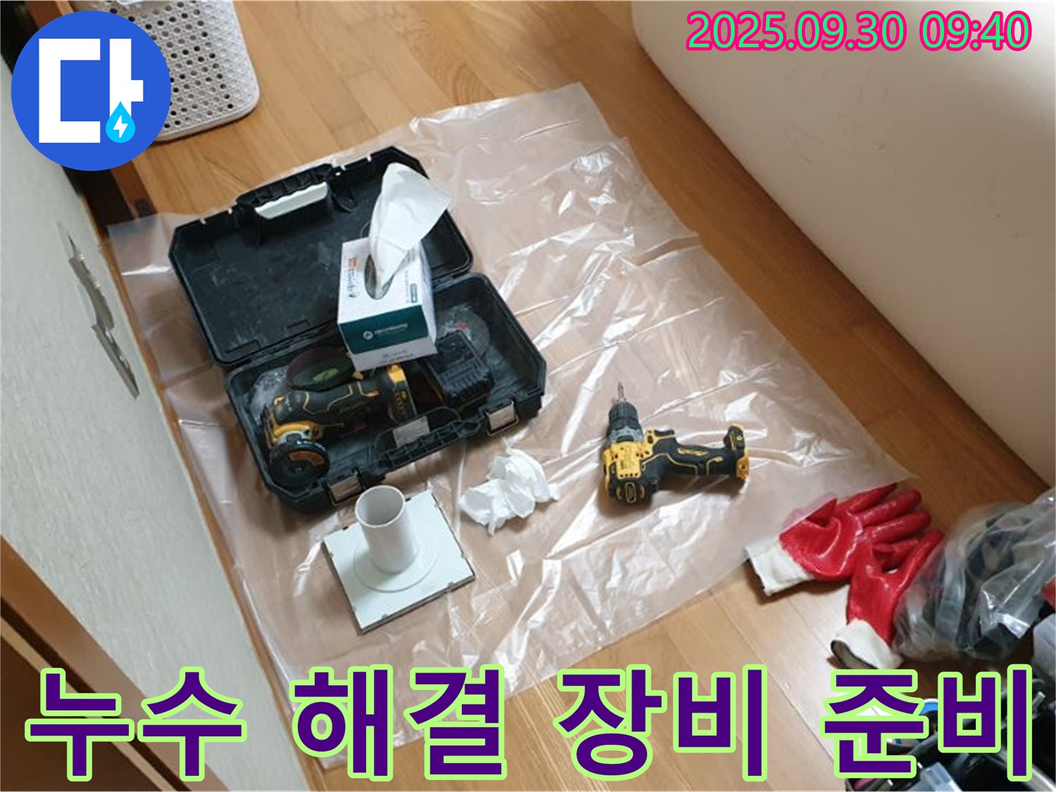 광적면 석우리 누수 해결 - 필요한 장비 준비 완료!