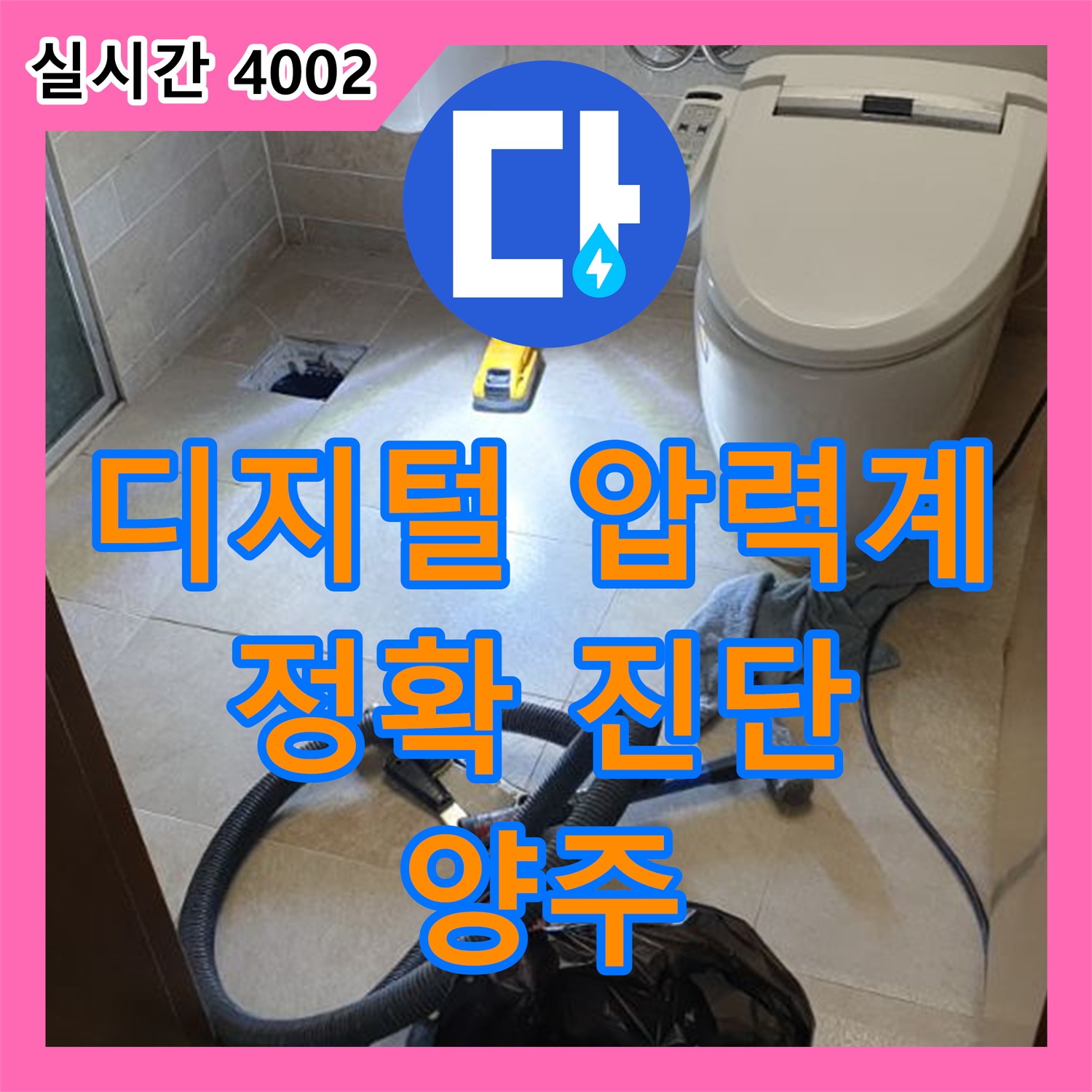 누수설비, 디지털 압력계로 정확하게 진단, 양주