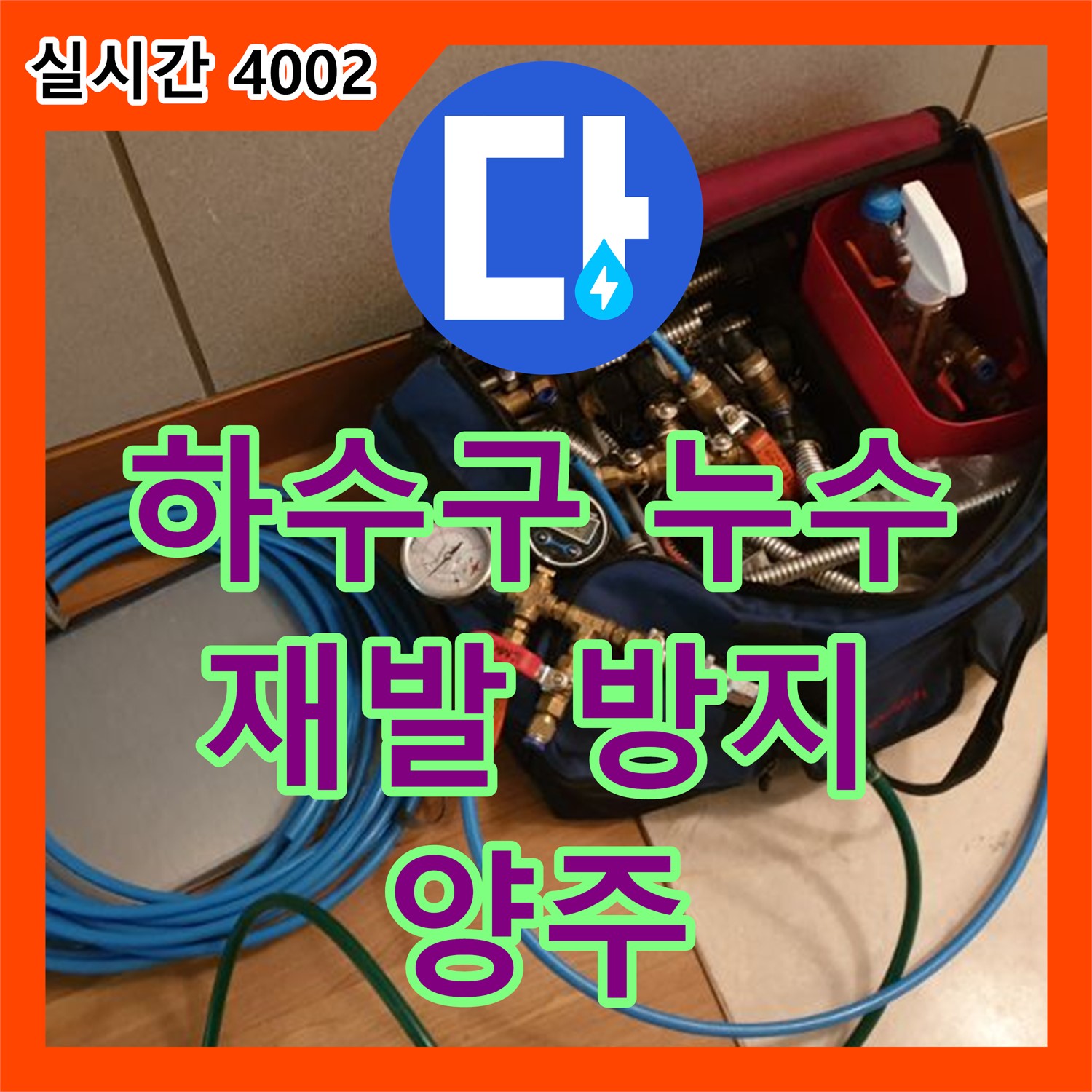 누수설비, 욕실 하수구 누수, 재발 방지, 양주