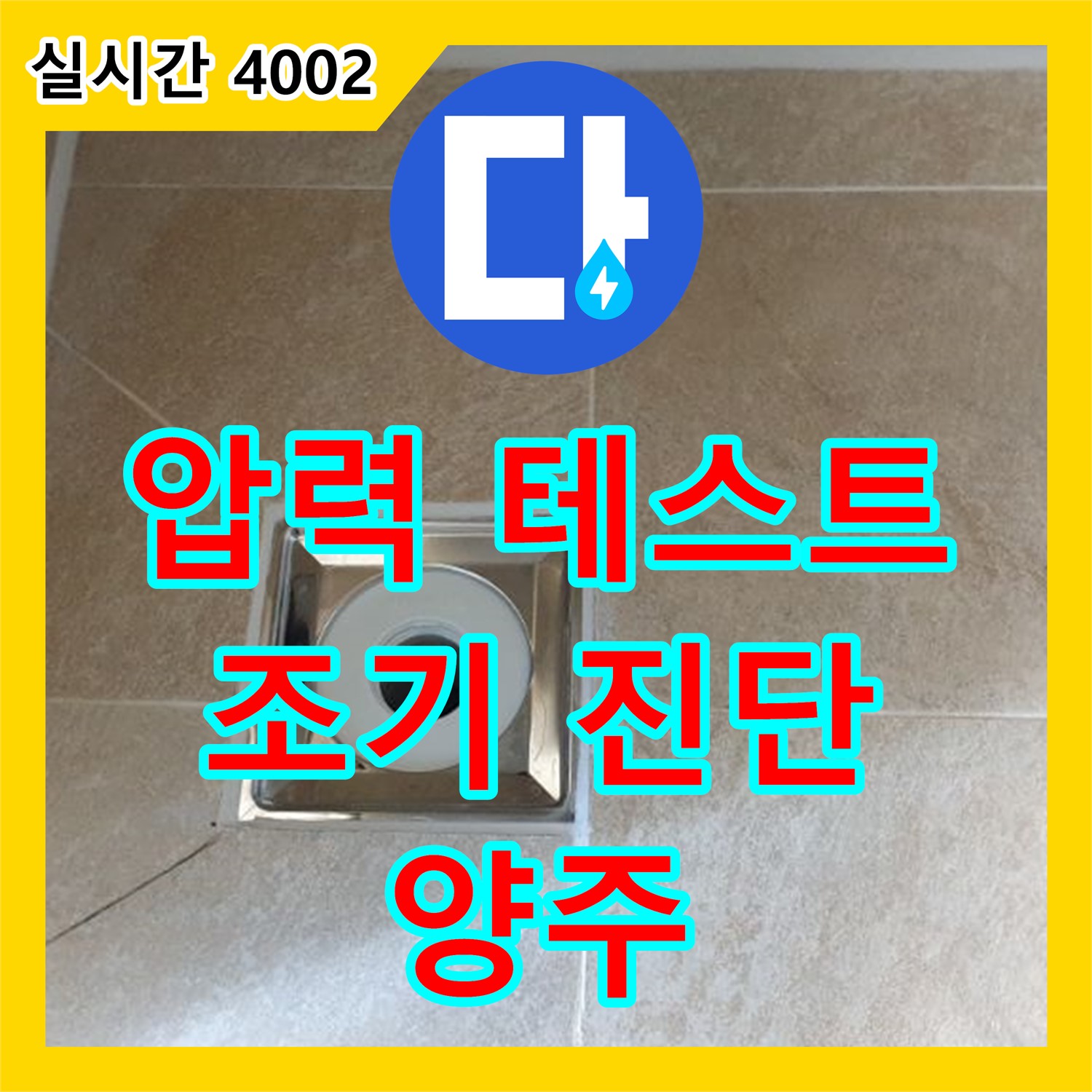 누수설비, 정밀 압력 테스트, 조기 진단, 양주