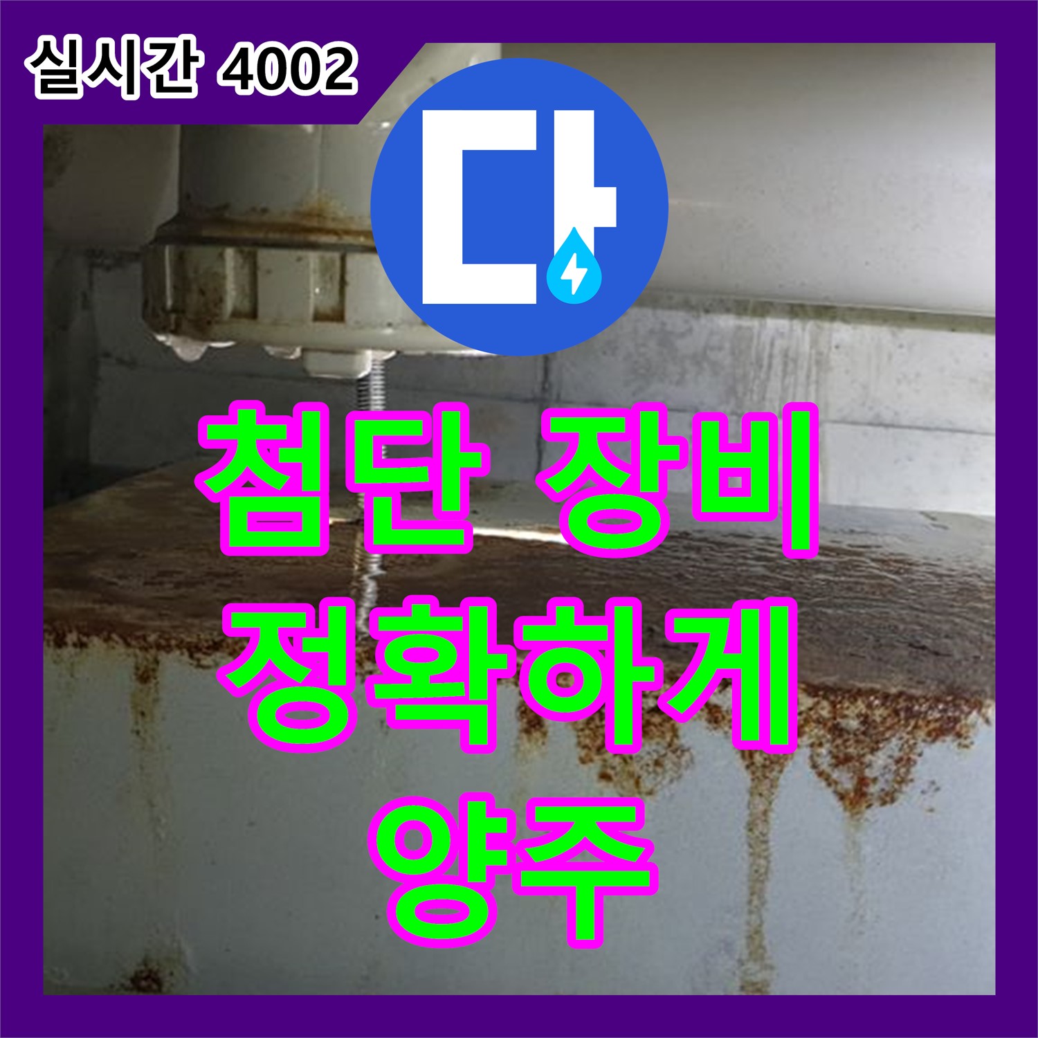 누수설비, 첨단 장비로 정확하게, 양주 누수 해결