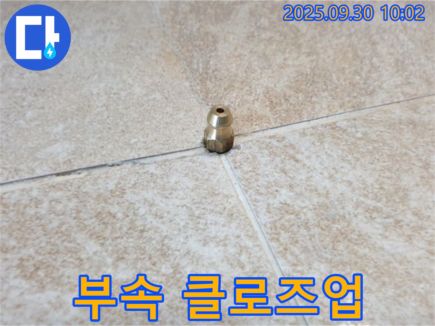 누수의 시작 - 문제 부속의 확대 사진입니다.