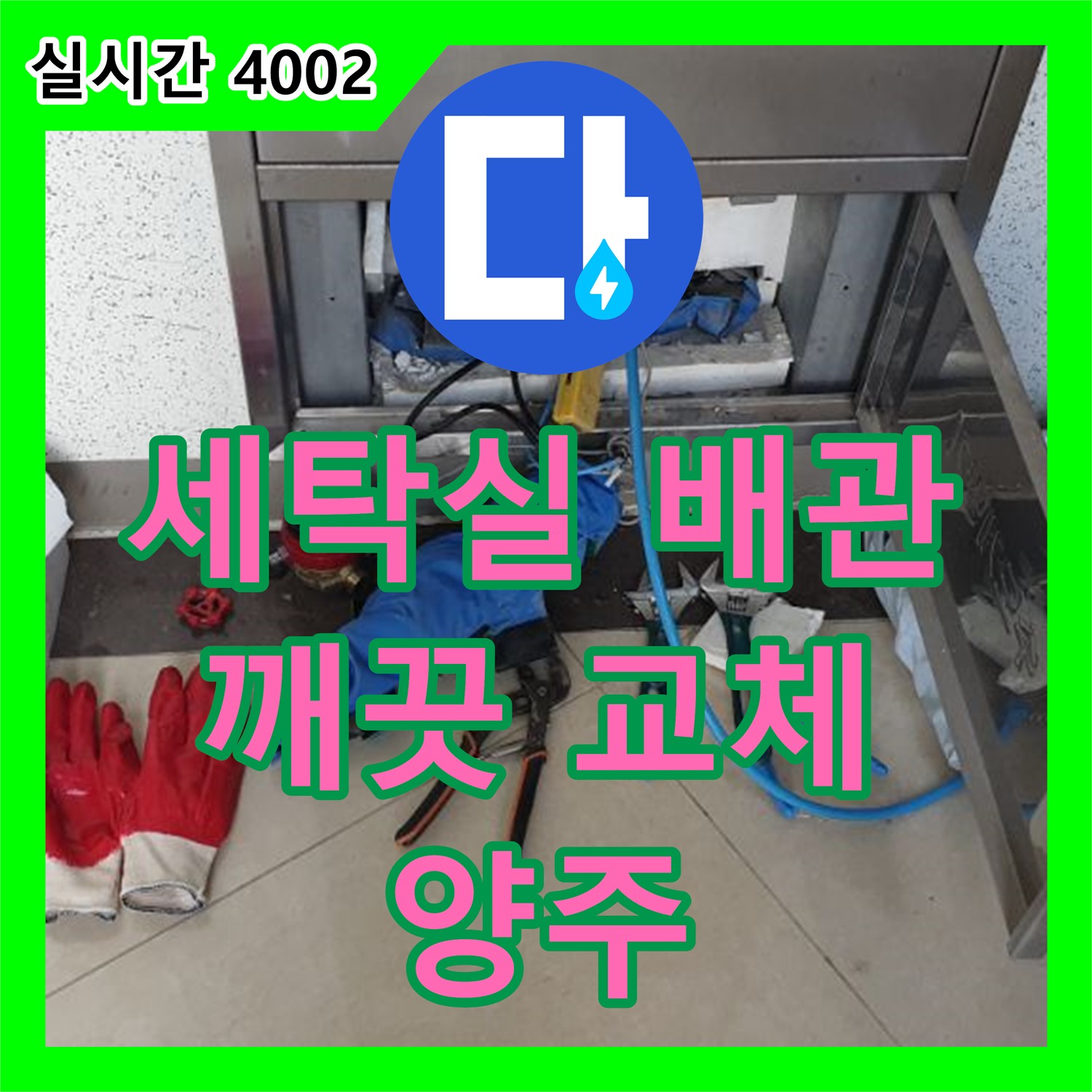 누수탐지, 낡은 세탁실 배관, 깨끗하게 교체, 양주