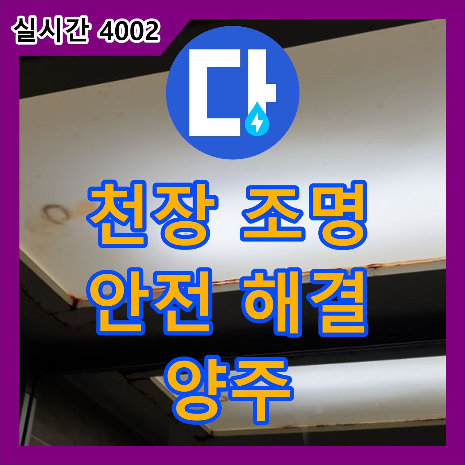 누수탐지업체, 천장 조명 누수, 안전하게 해결, 양주