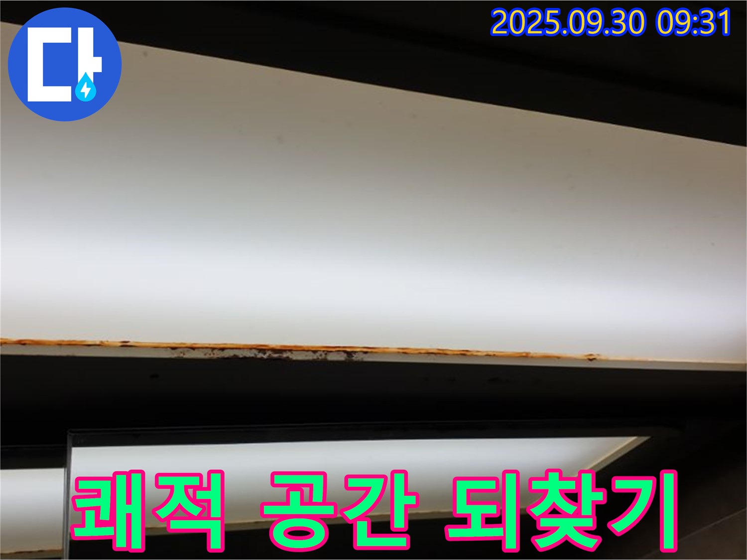 석우리 누수 - 쾌적한 공간 되찾기 프로젝트!