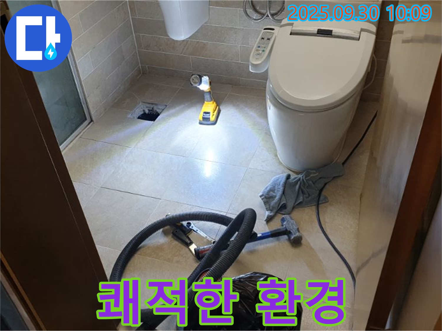 석우리 누수 - 쾌적한 화장실 환경을 위한 노력