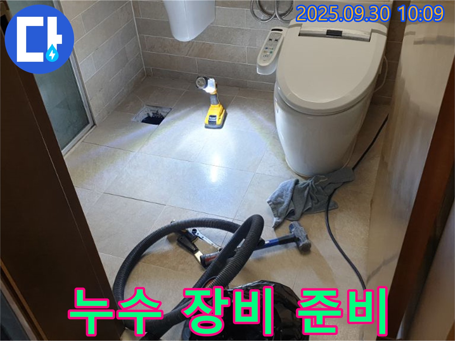 석우리 화장실 누수 - 누수 해결을 위한 완벽한 장비 준비