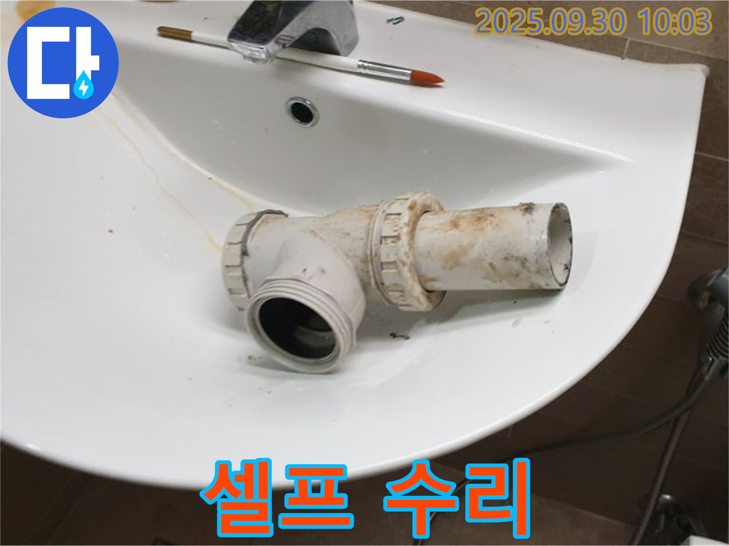 세면대 누수 셀프 수리 - 가능할까요?, 석우리 누수