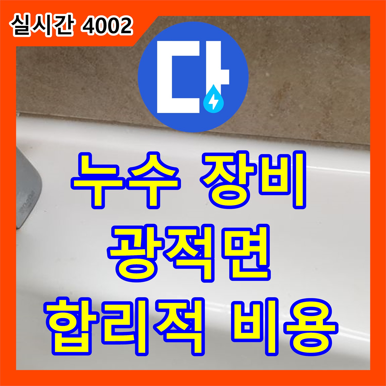 양주 광적면, 누수공사비용 합리적인 곳, 꼼꼼한 장비 점검