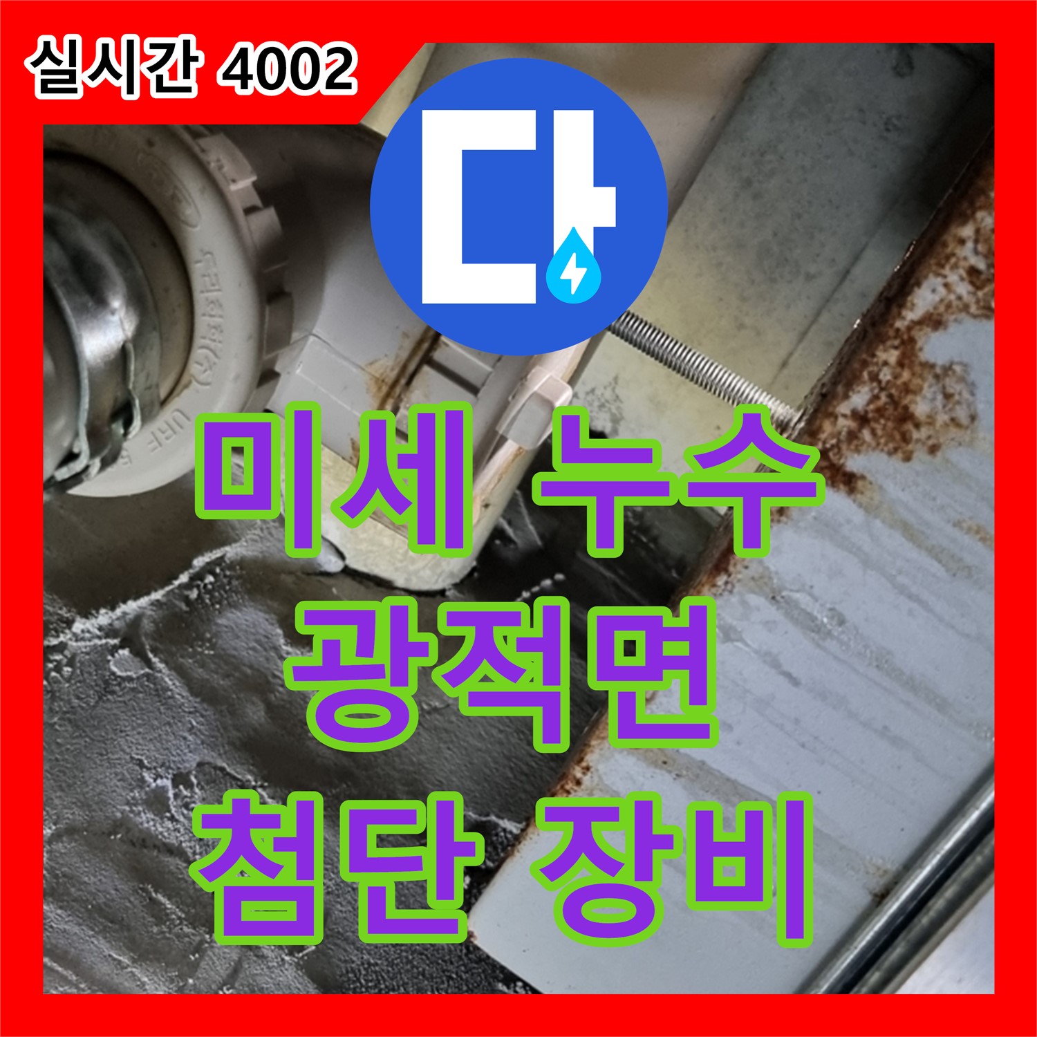 양주 광적면, 누수설비 미세 누수 첨단 장비로 해결