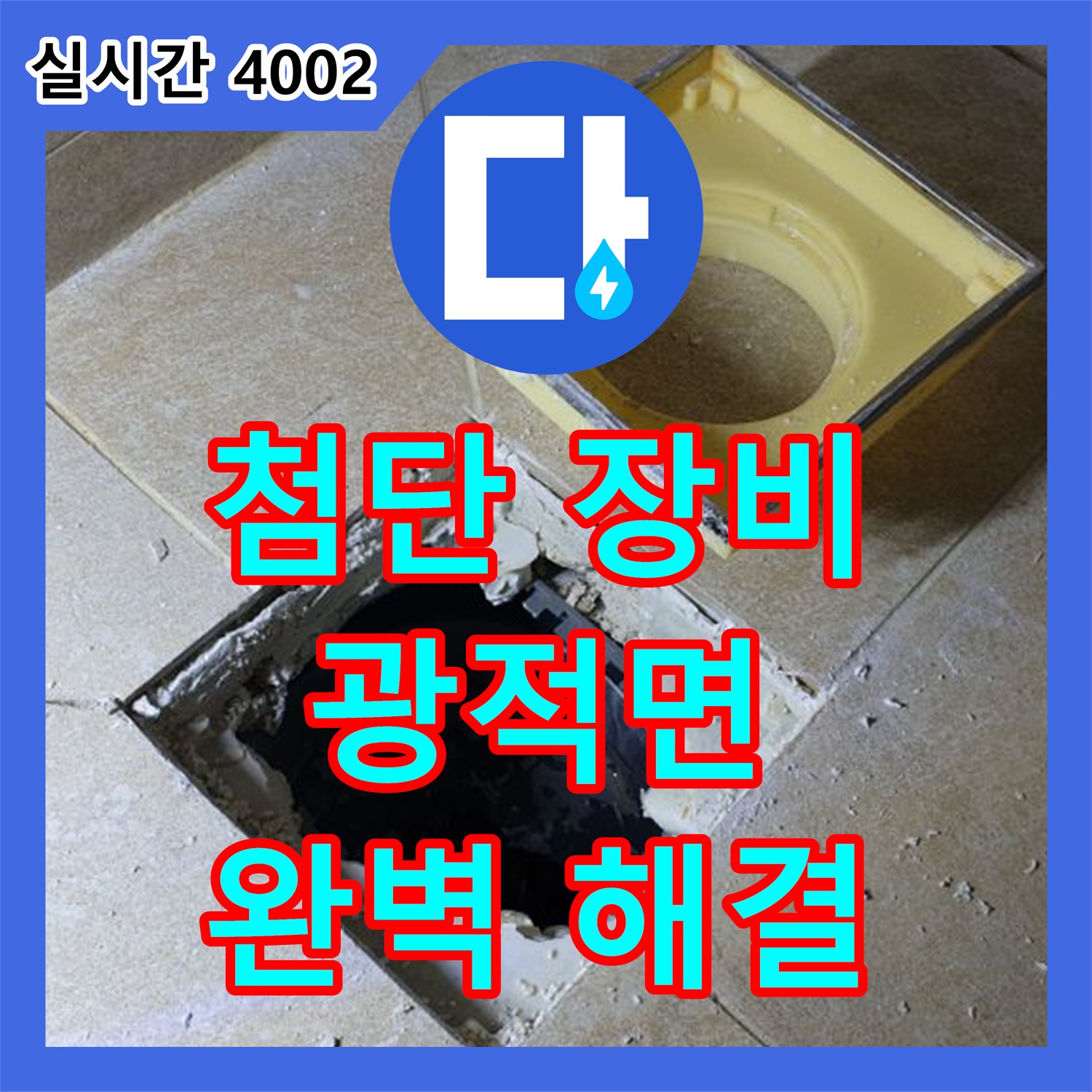 양주 광적면, 누수업체, 첨단 장비, 완벽하게 해결