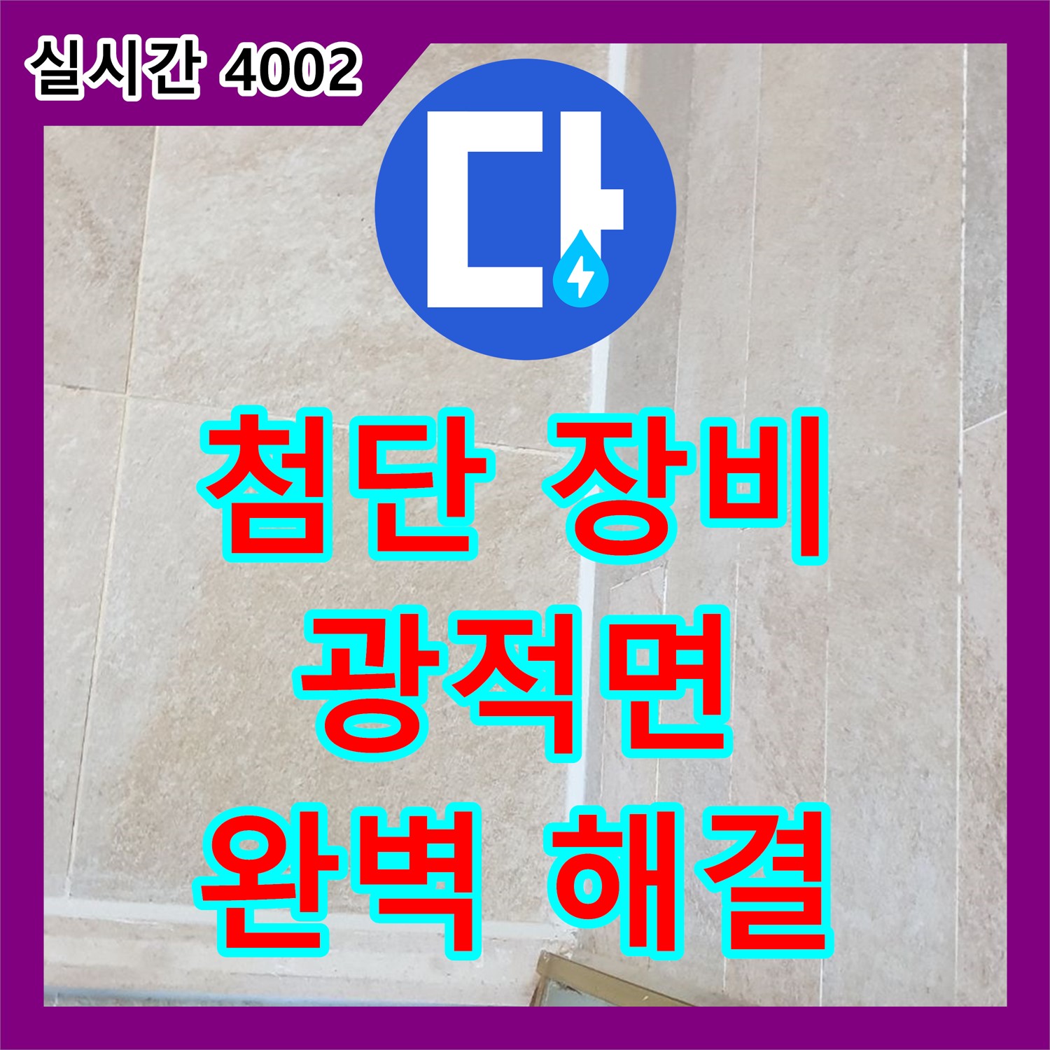 양주 광적면, 누수업체, 첨단 장비, 완벽하게 해결