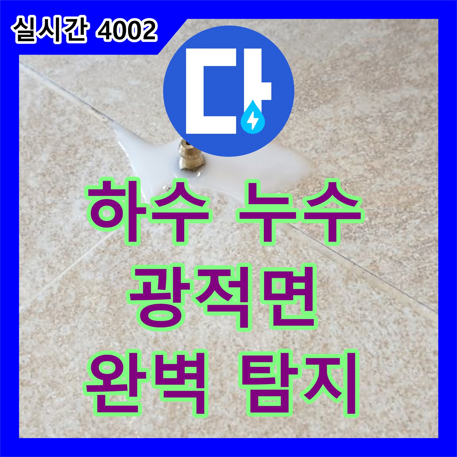 양주 광적면, 누수전문 하수 누수 완벽 탐지 및 보수