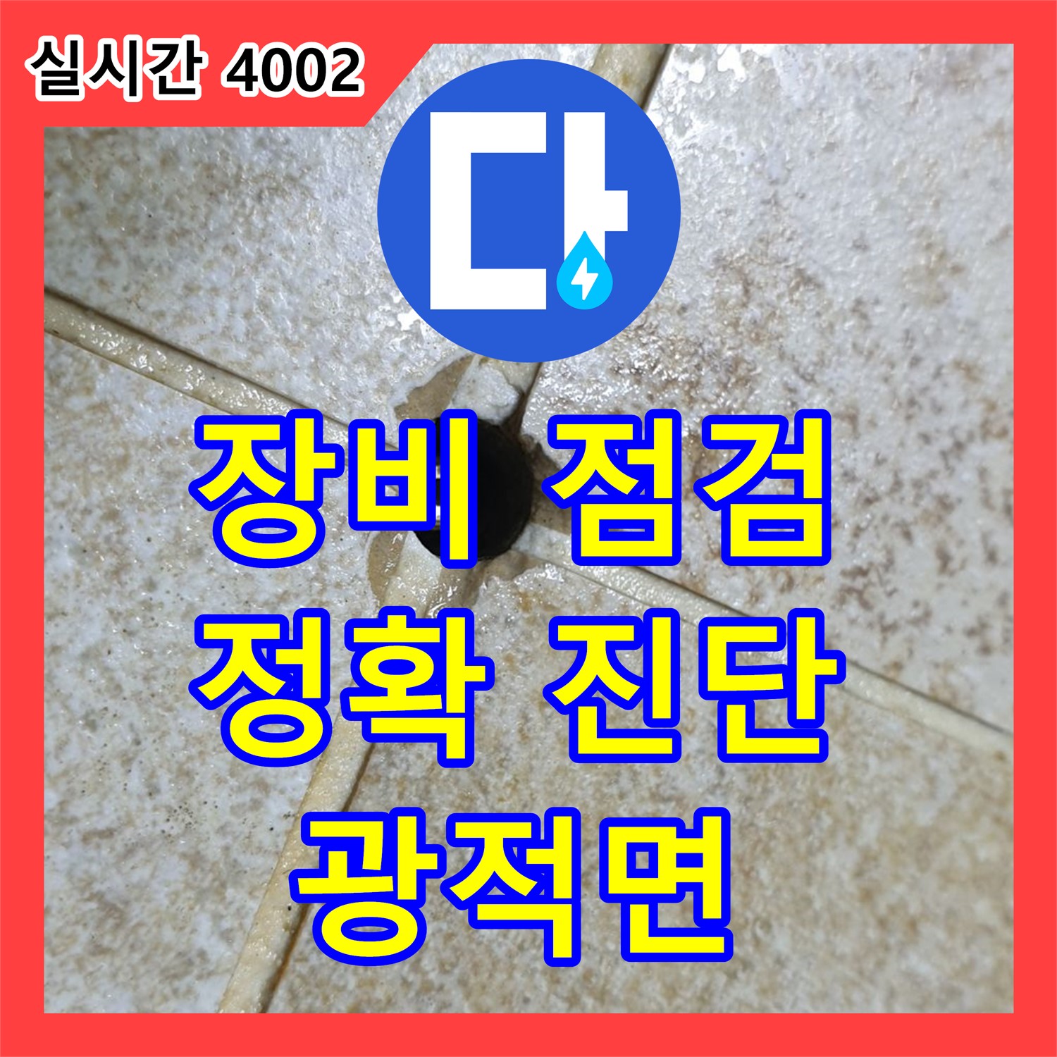 양주 광적면, 누수전문가, 장비 점검은 필수, 정확 진단