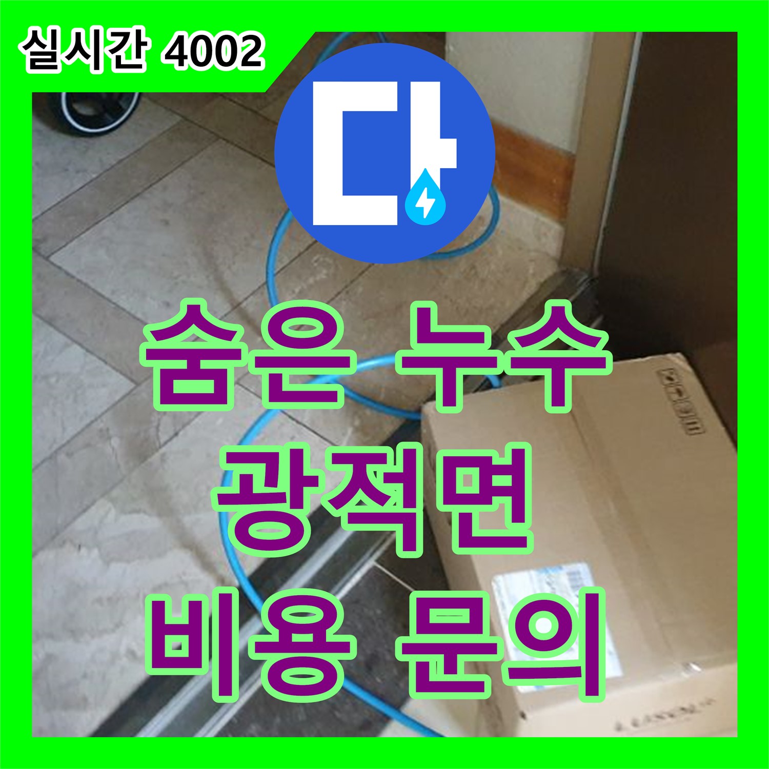 양주 광적면, 누수탐지비용 문의, 숨은 누수 잡는 법