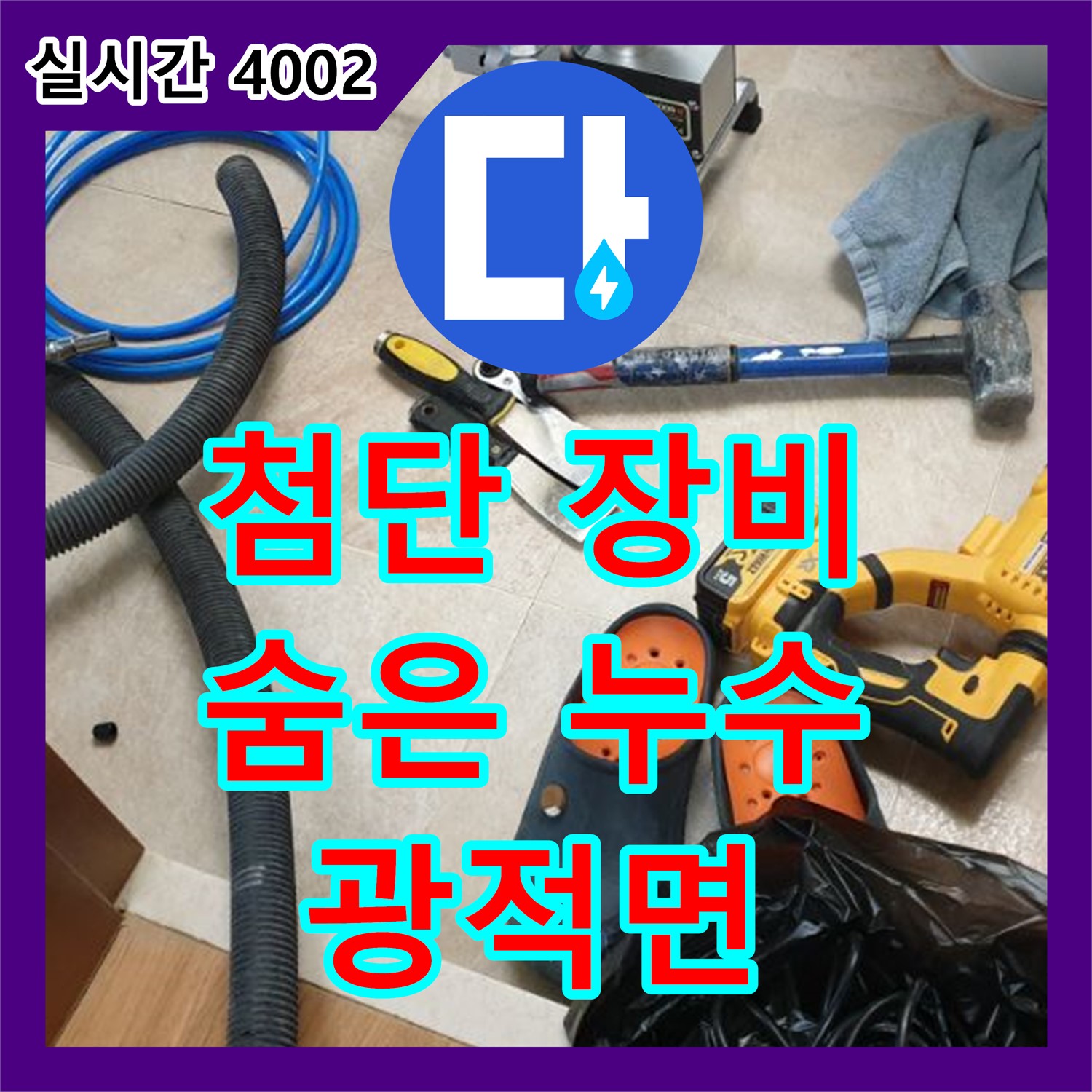 양주 광적면, 누수탐지업체, 첨단 장비로 숨은 누수 탐지