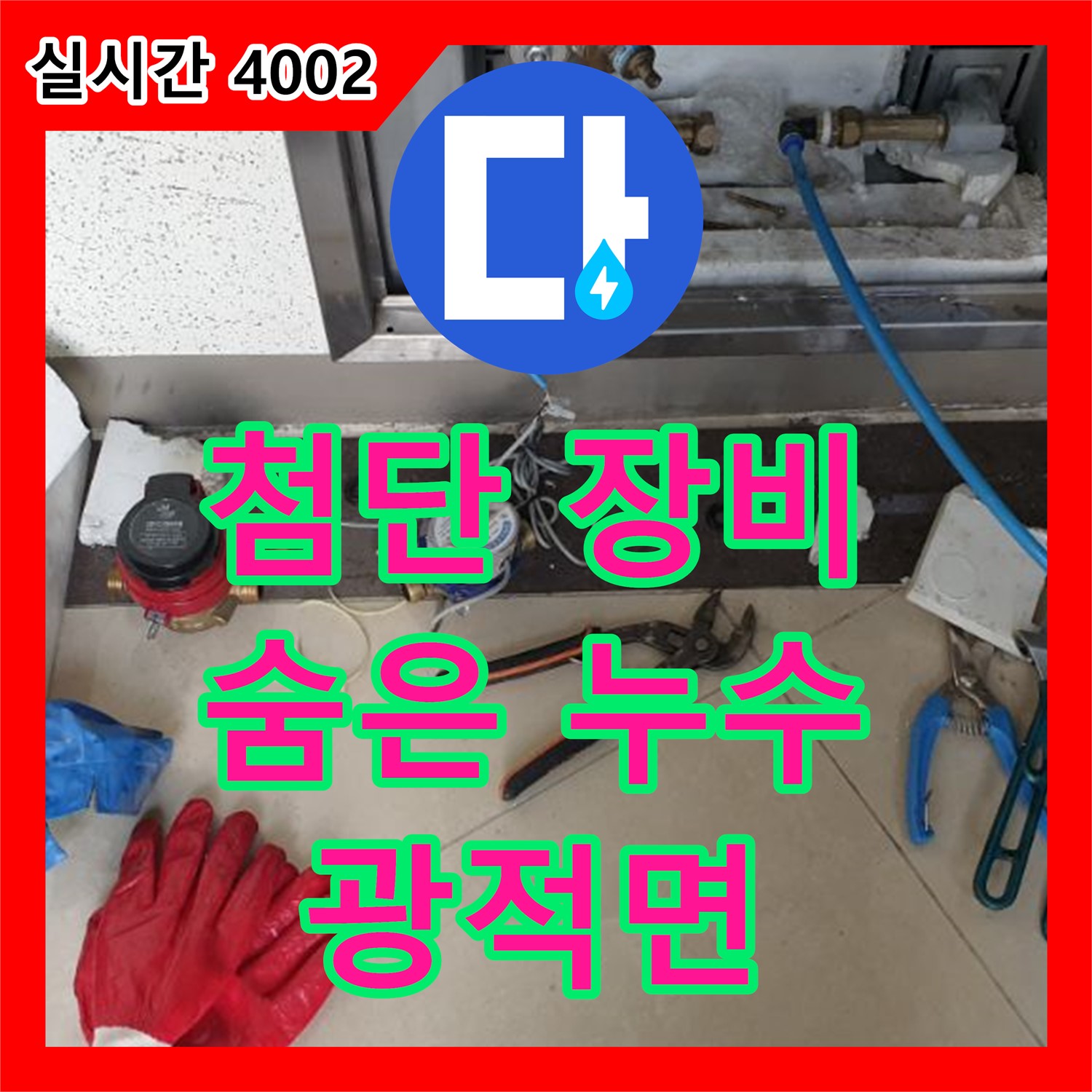 양주 광적면, 누수탐지업체, 첨단 장비로 숨은 누수 탐지