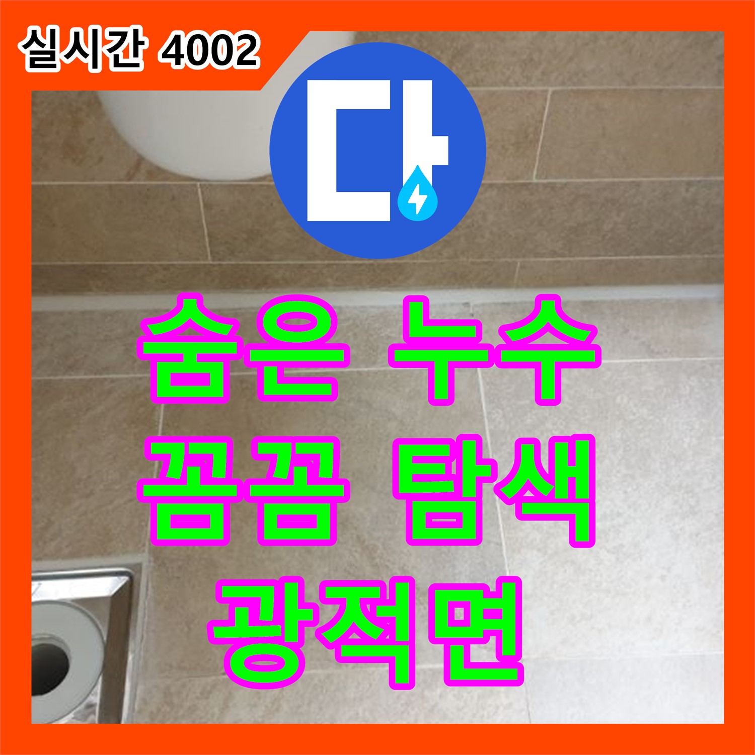 양주 광적면, 누수탐지전문가, 숨은 누수, 꼼꼼하게 탐색