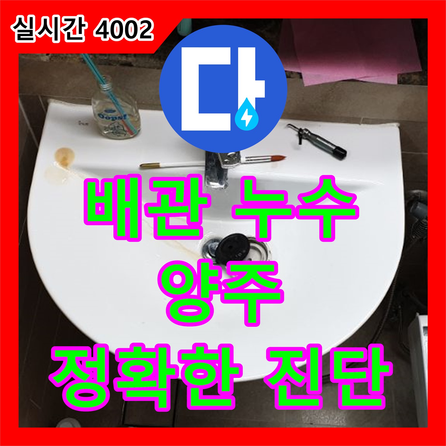 양주, 누수탐지전문가 배관 누수 흔적 정확히 진단