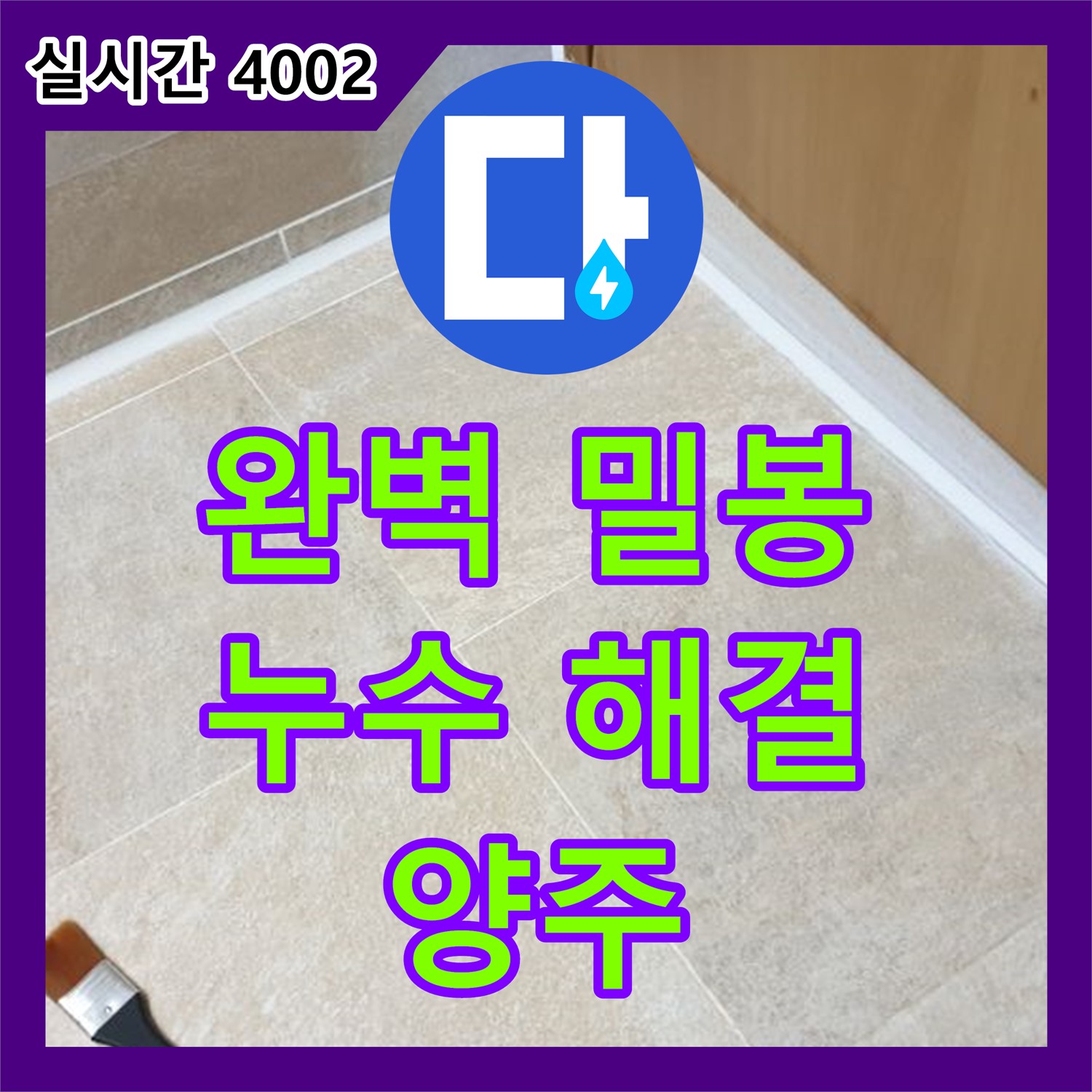 양주, 누수탐지전문업체, 완벽한 밀봉으로 누수 해결