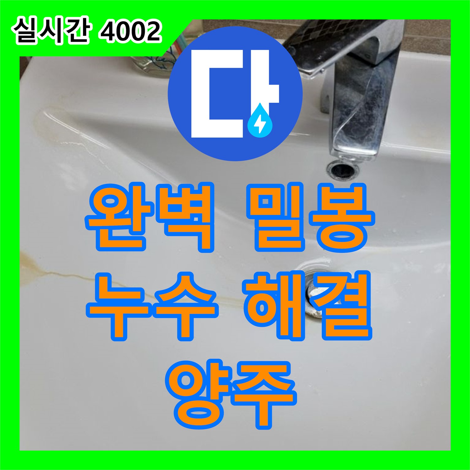 양주, 누수탐지전문업체, 완벽한 밀봉으로 누수 해결