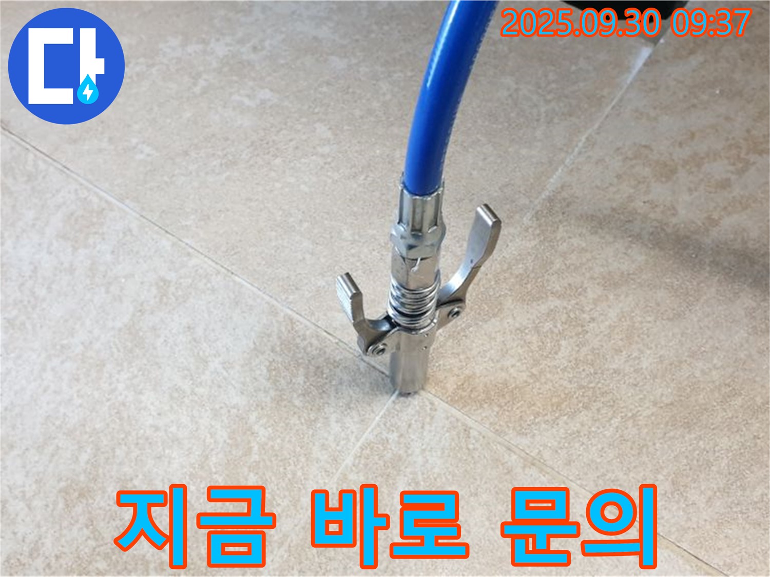 지금 문의 - 누수 문제, 지금 바로 문의하세요!