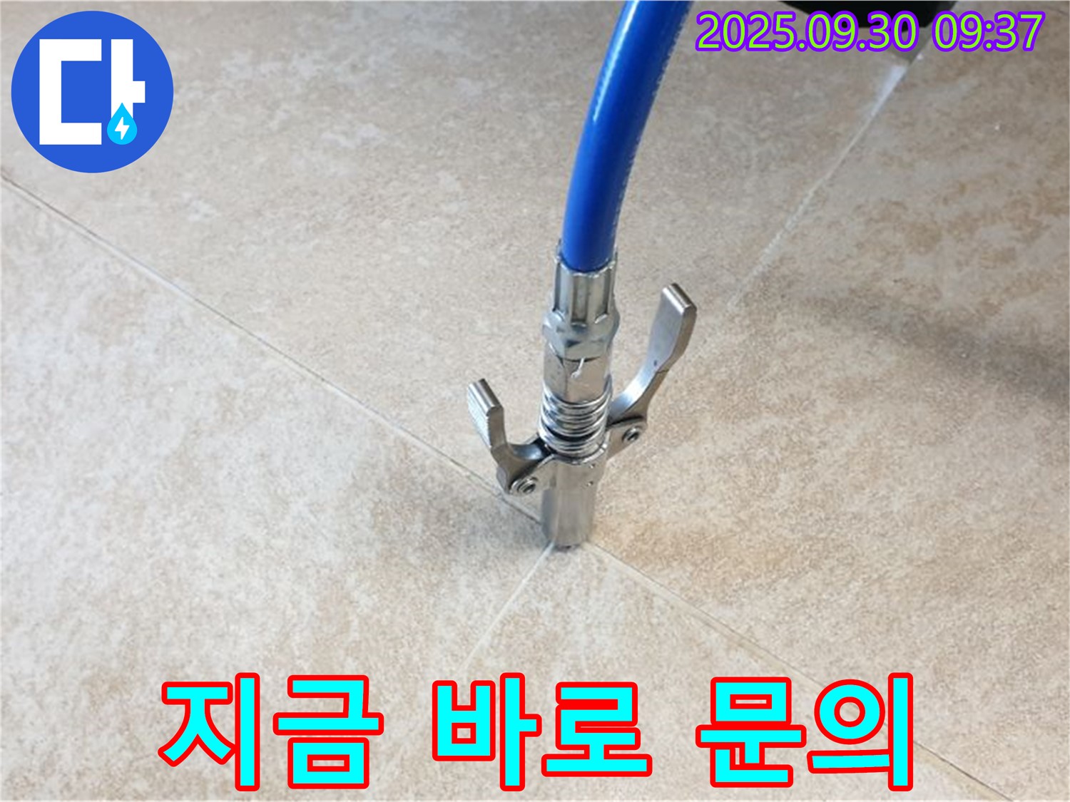 지금 문의 - 누수 문제, 지금 바로 문의하세요!