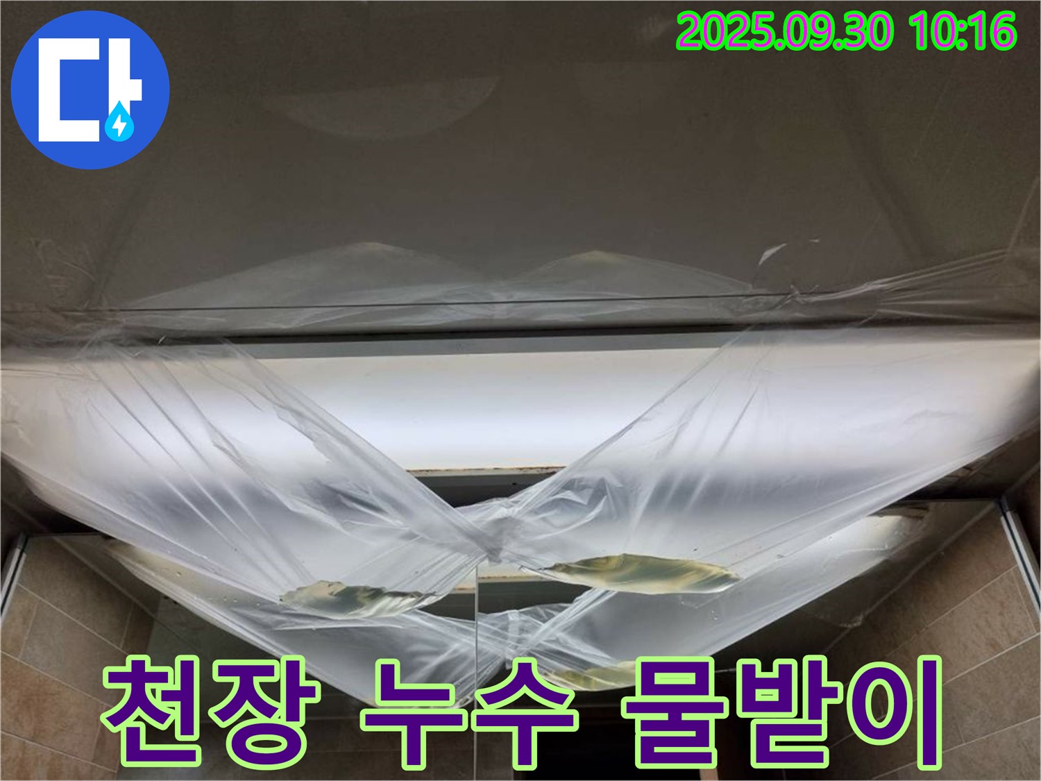 천장 누수 - 물받이 설치, 임시적인 조치일 뿐입니다.