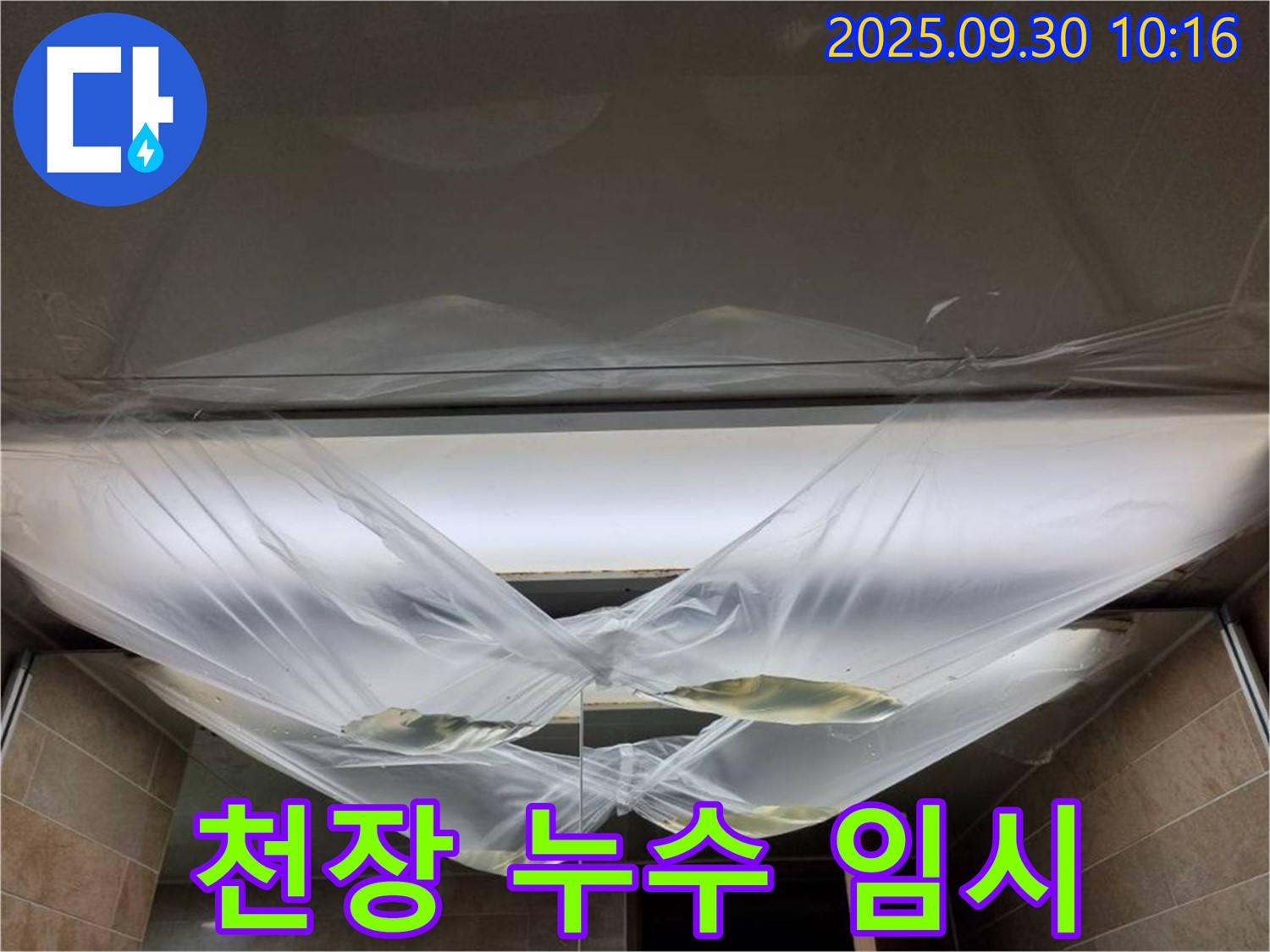 천장 누수 발생 시 임시 조치 - 응급처치 후 전문가에게!